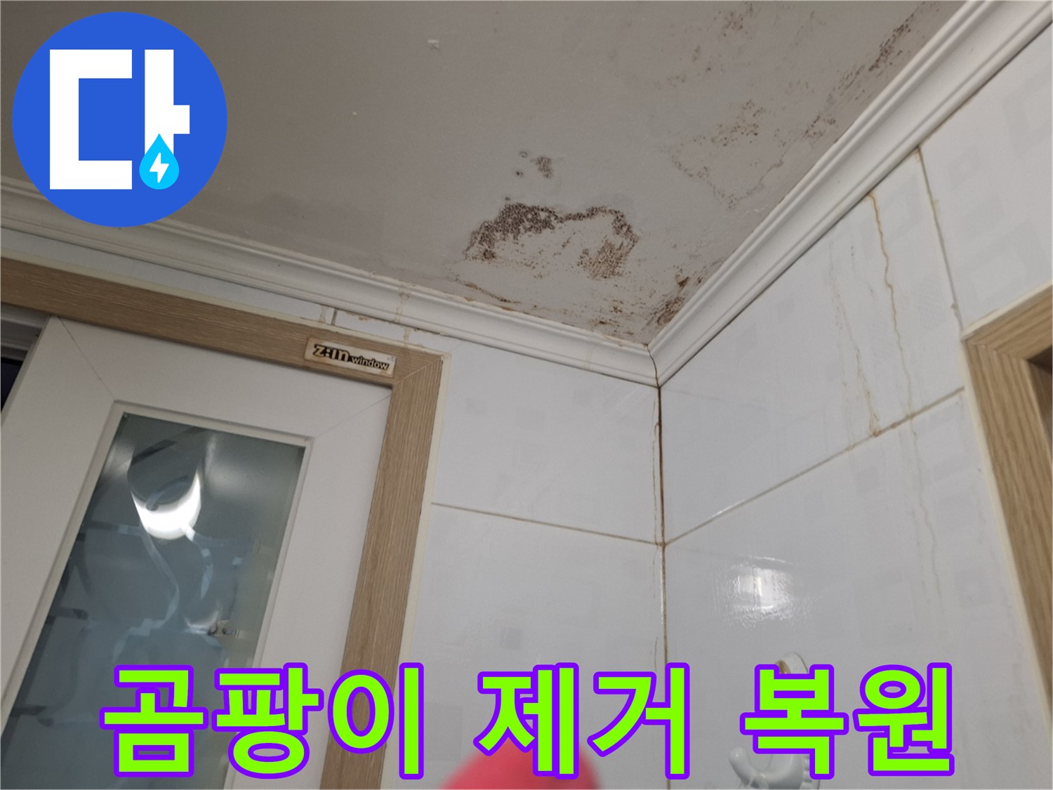 곰팡이 제거 시공 - 깨끗한 욕실 복원 - 쾌적한 공간