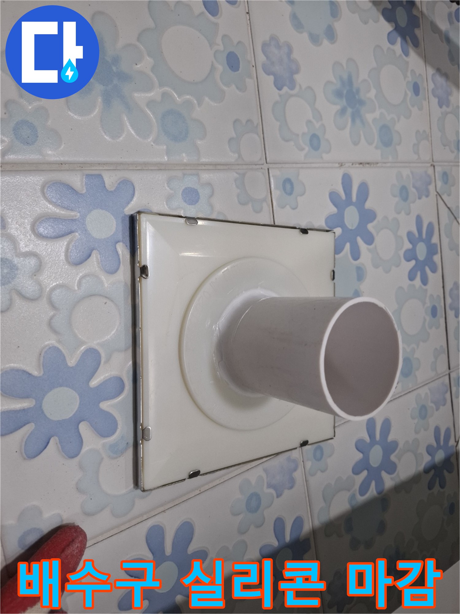 관악 누수 - 욕실 배수구 교체 후 완벽한 실리콘 마감! 물 샐 틈 없이 꼼꼼하게!