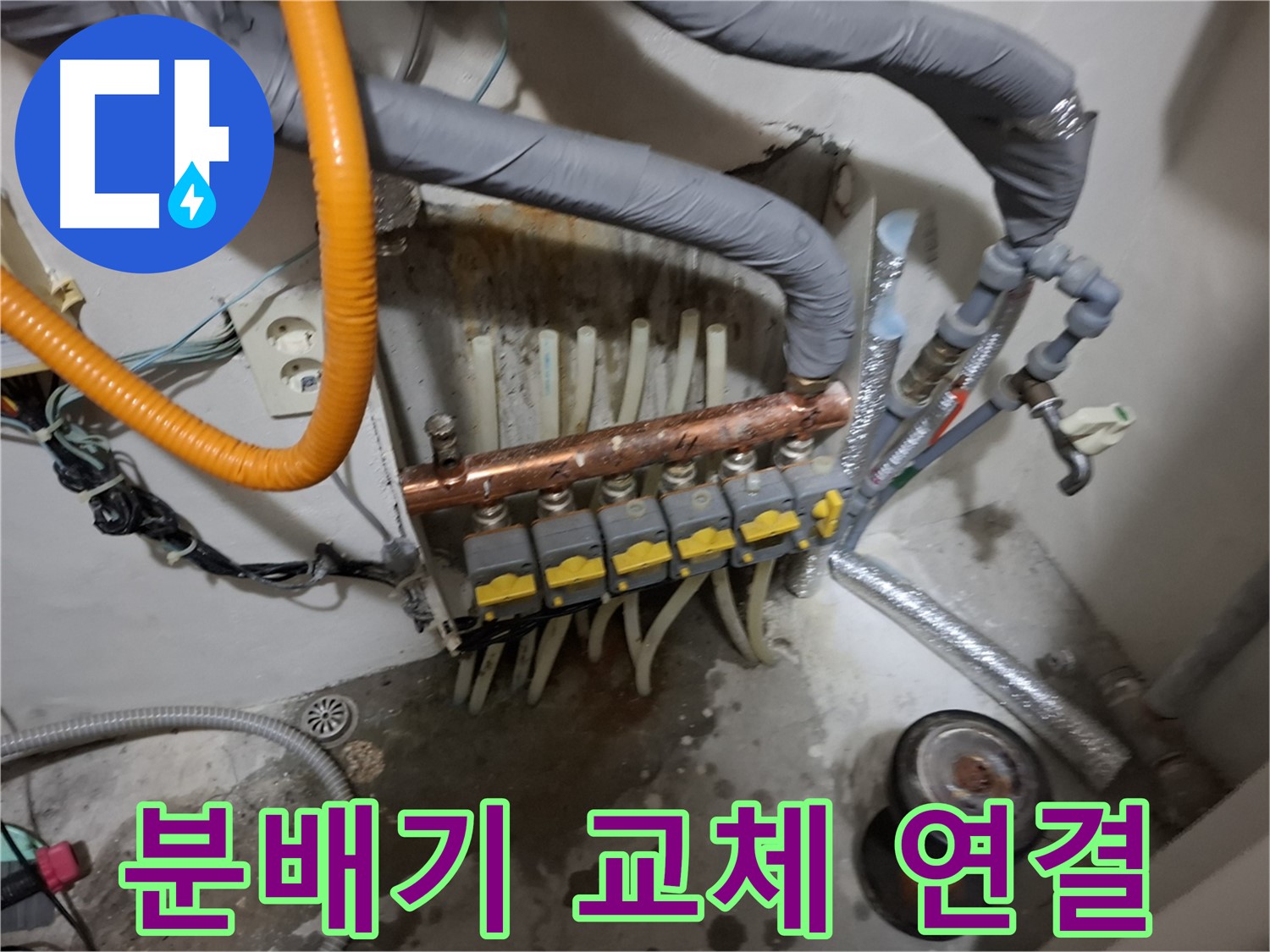 신림 누수 차단 - 분배기를 교체하고 배관 연결을 완벽하게 마무리하여 누수 문제를 해결했습니다.