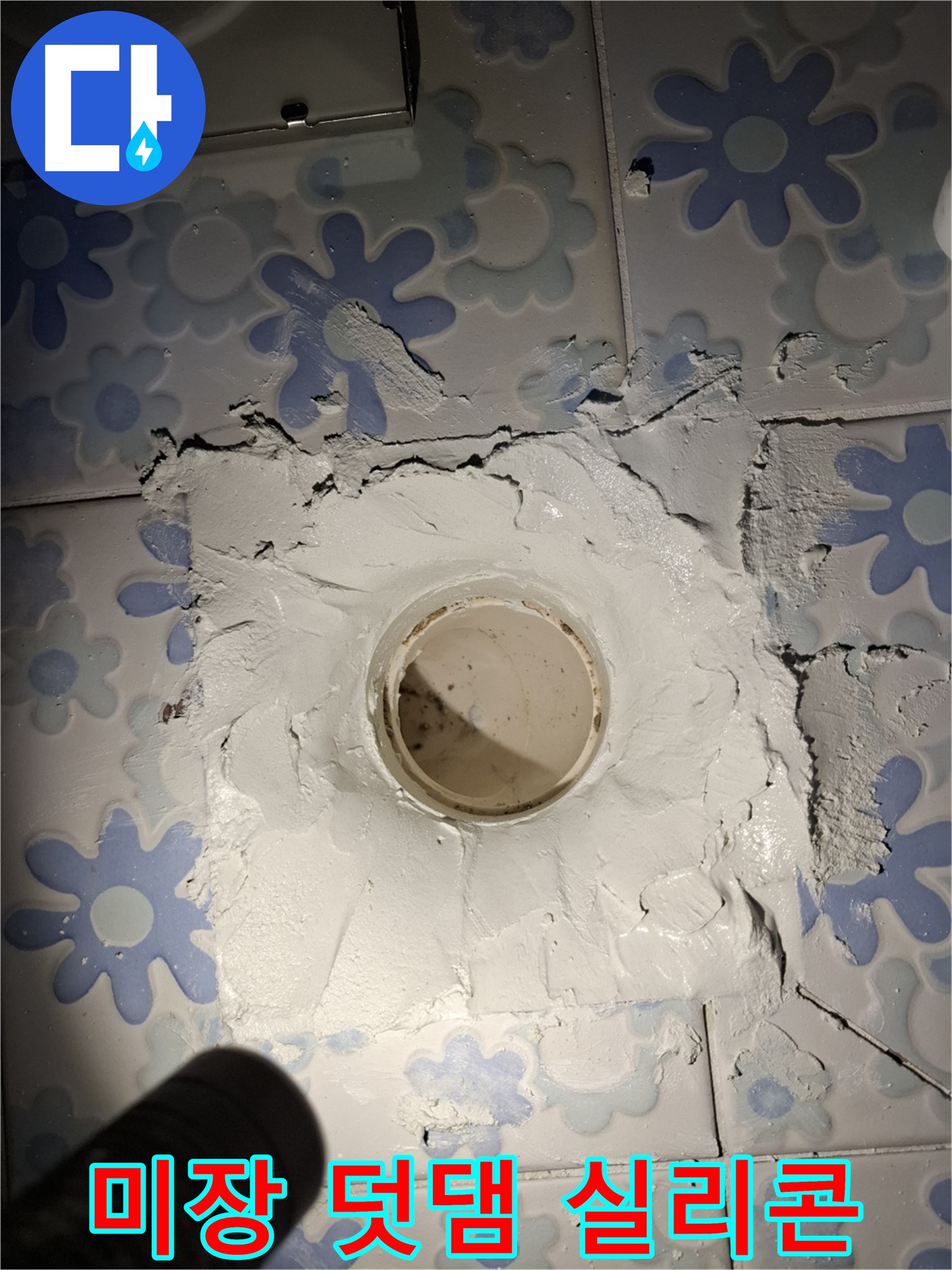 관악구 누수 - 욕실 배수구 주변 미장 덧댐 후 실리콘 꼼꼼 마감