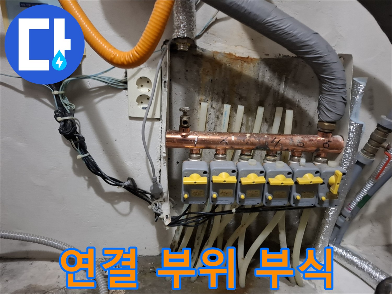 관악구 - 누수 현장에서 - 분배기 연결 부위 부식을 - 긴급하게 보수하고 있습니다.