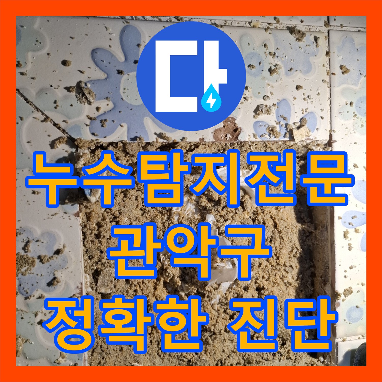 관악구 누수탐지전문업체 - 정확한 진단으로 누수 고민 끝!