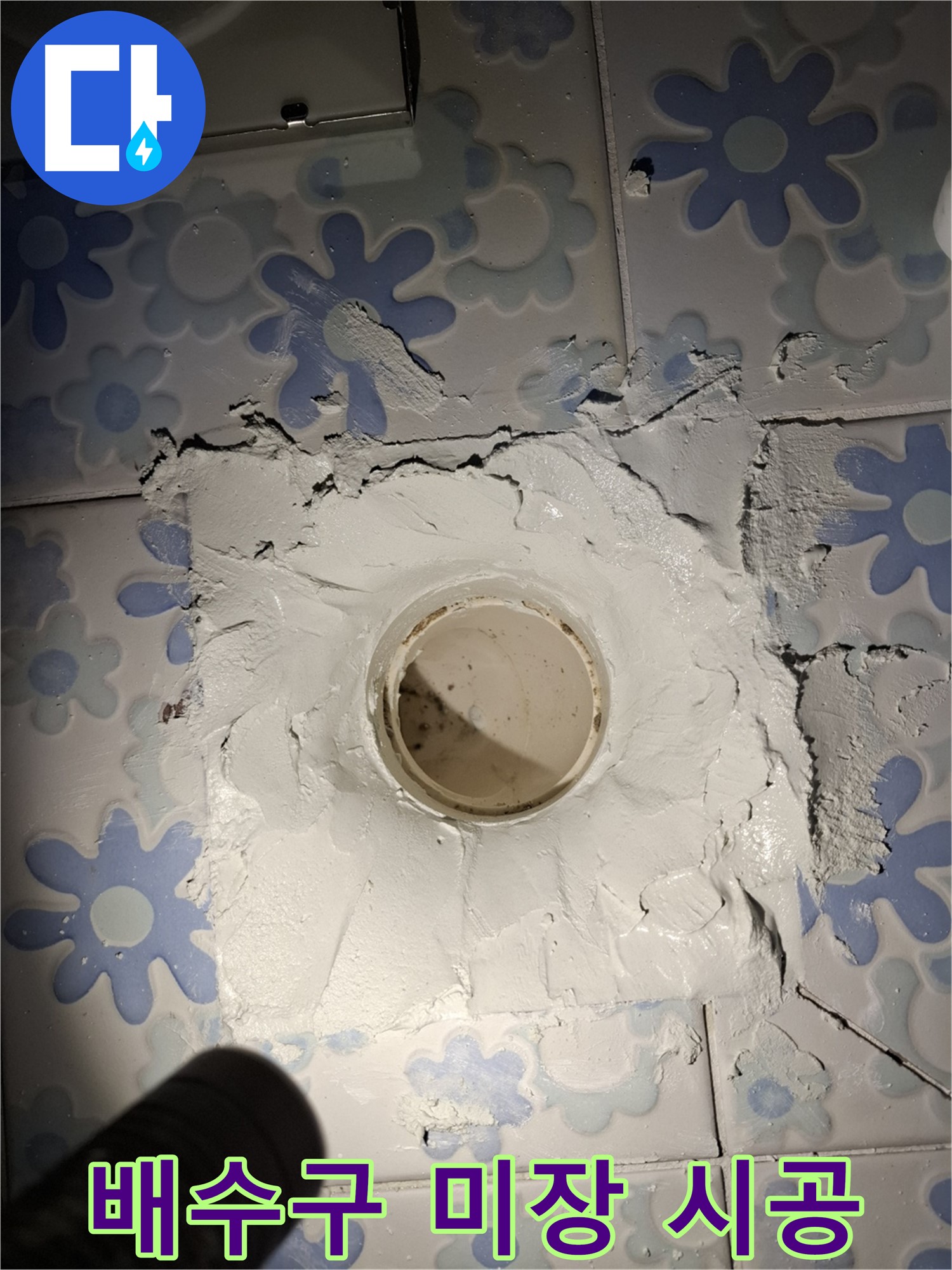 관악구 봉천동 누수 - 욕실 배수구 미장 꼼꼼하게 마무리 시공