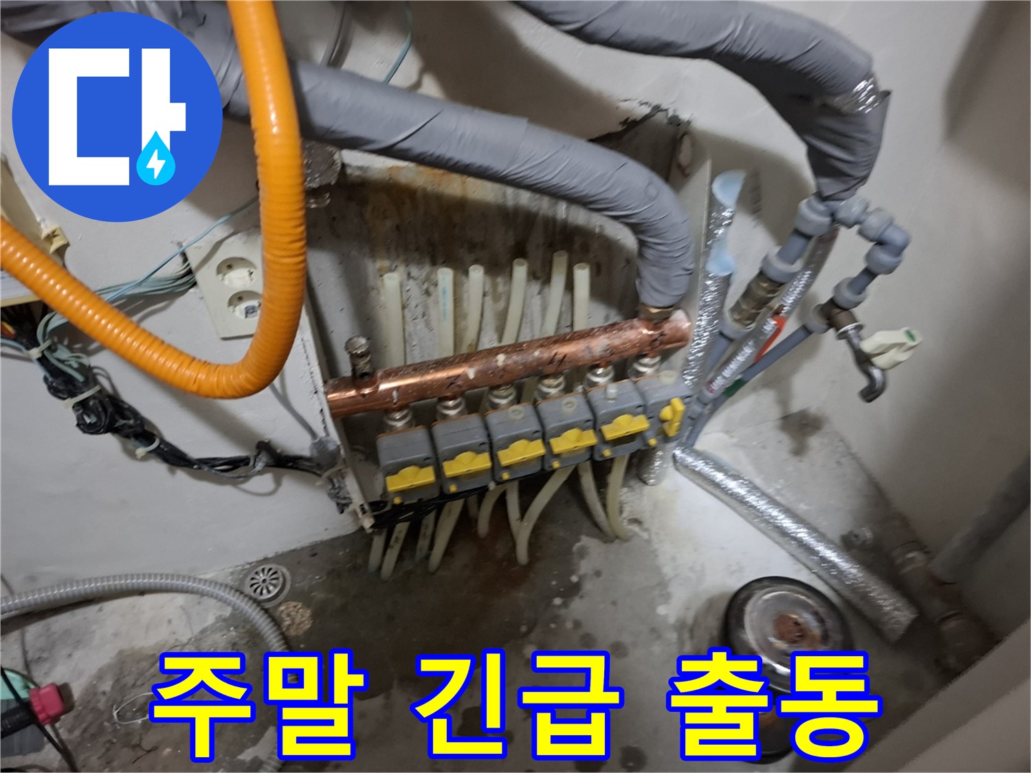 관악구 신림 누수 현장 - 주말에도 긴급 누수 발생 시 신속하게 출동하여 해결해 드립니다.