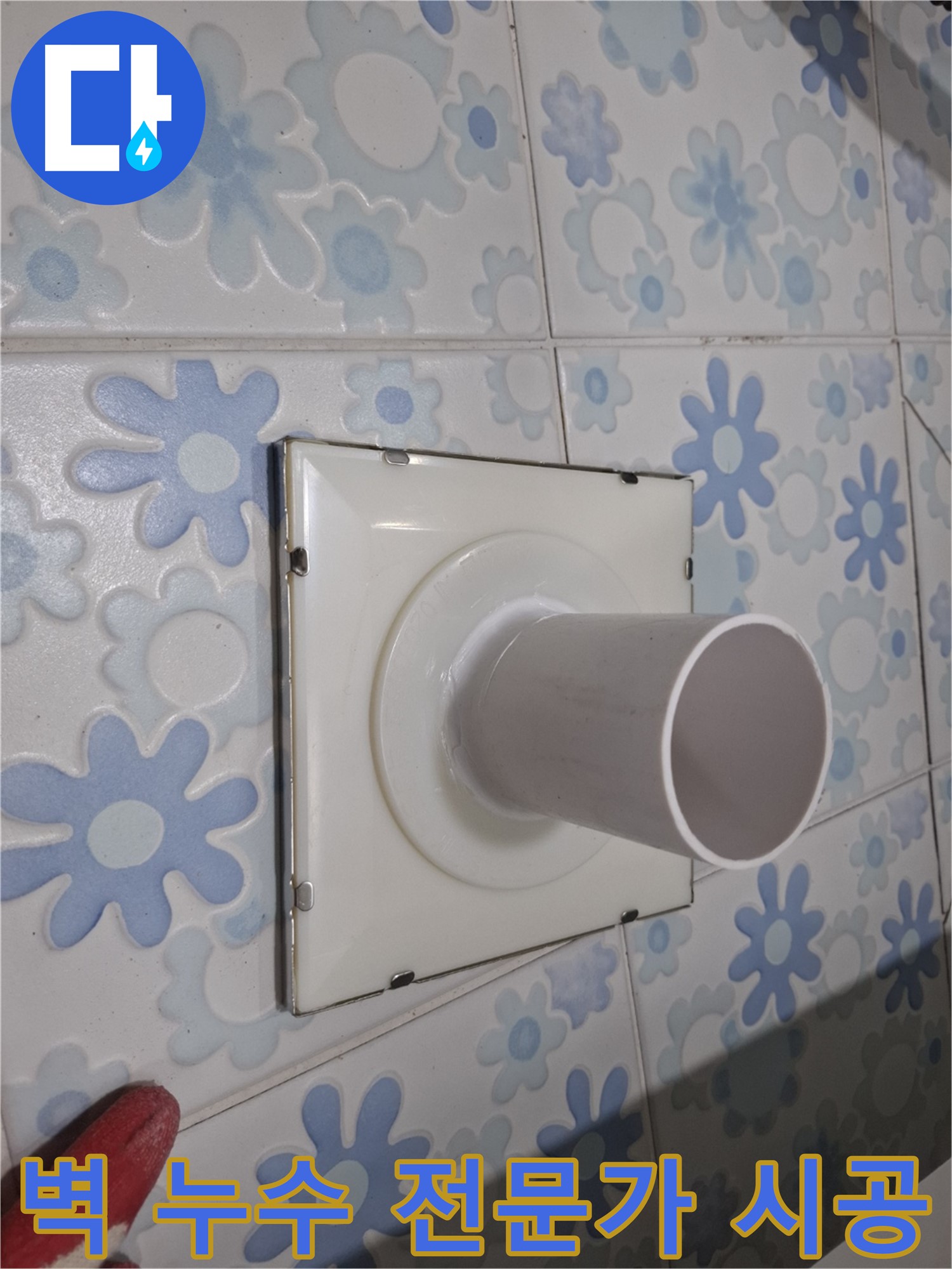 관악구 신림 욕실 벽 배수구 누수 - 전문가에게 맡기세요! 믿을 수 있는 실력으로 누수 고민 해결!