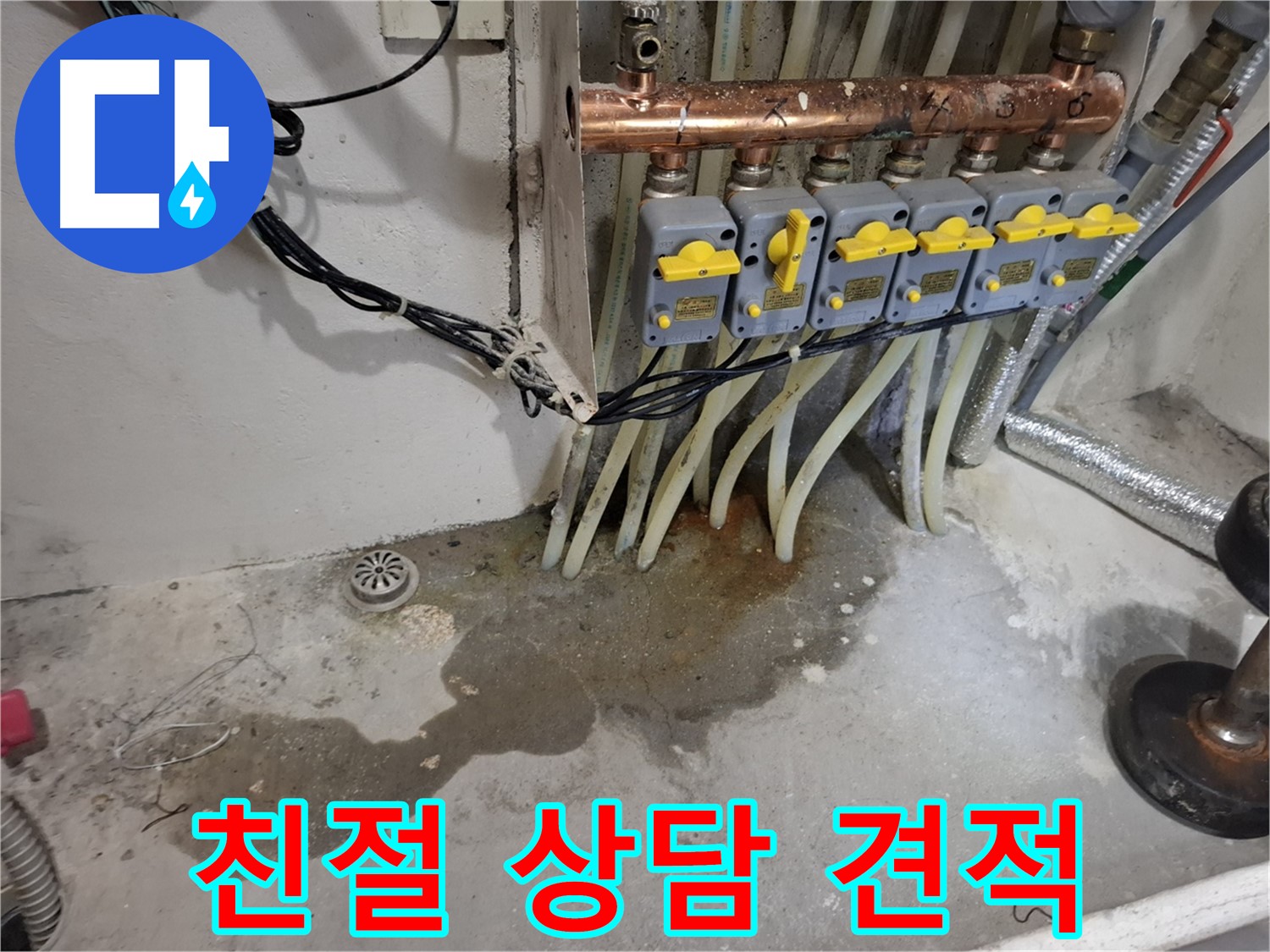 관악구 신림동 누수 - 분배기 누수, 친절한 상담과 합리적인 견적으로 모십니다!