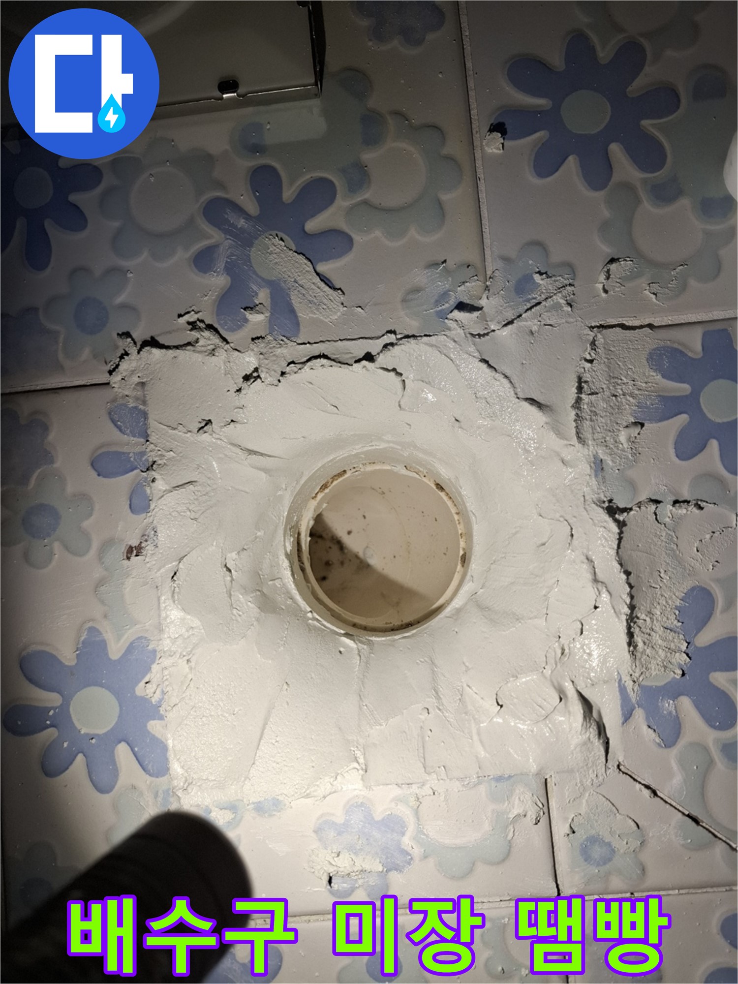 관악구 신림동 누수 - 욕실 배수구 주변 미장 땜빵 시공