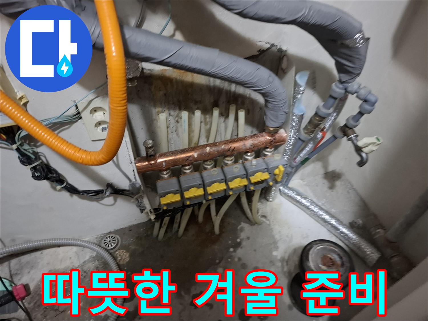 관악구 신림동 누수 현장 - 난방 분배기 교체로 따뜻한 겨울을 맞이할 준비를 마쳤습니다.