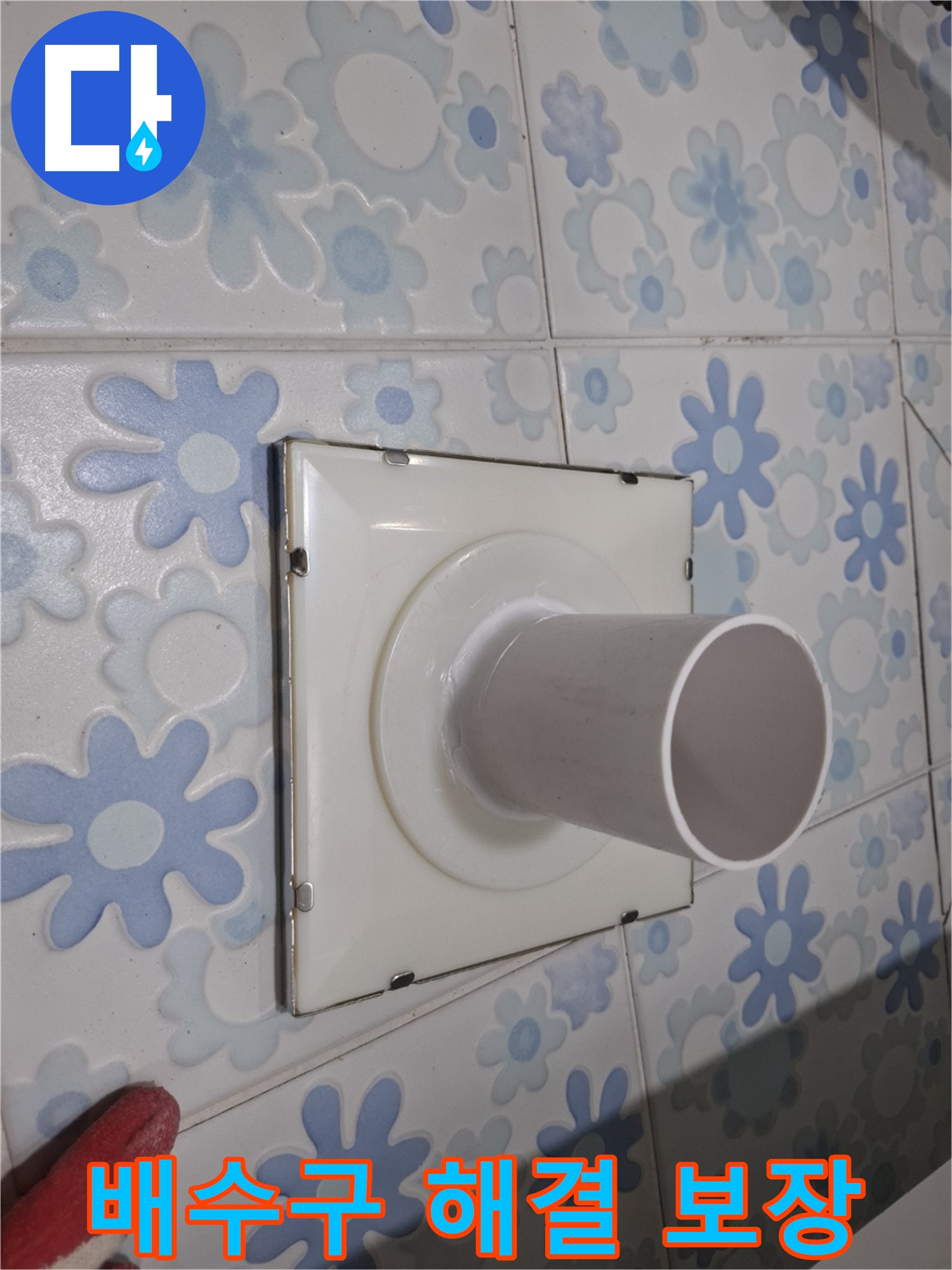 관악구 신림동 욕실 배수구 누수 - 완벽 해결 보장! 믿고 맡겨주시면 확실하게 해결해 드립니다.