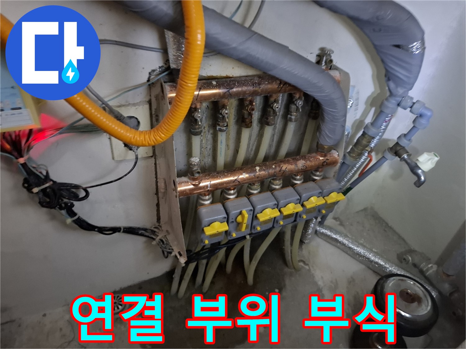 낡은 분배기 - 연결 부위 부식 - 누수 직전