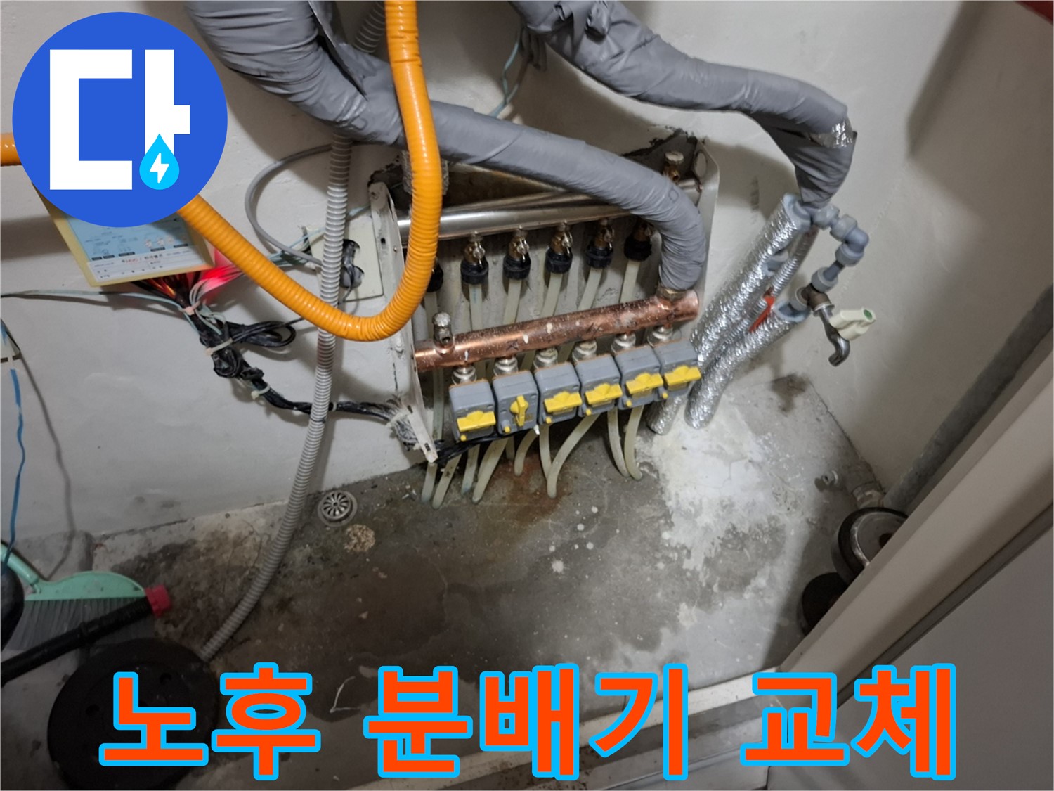 노후 분배기 교체 - 오래된 분배기는 누수의 주범! 새 분배기로 교체하여 안심하세요.