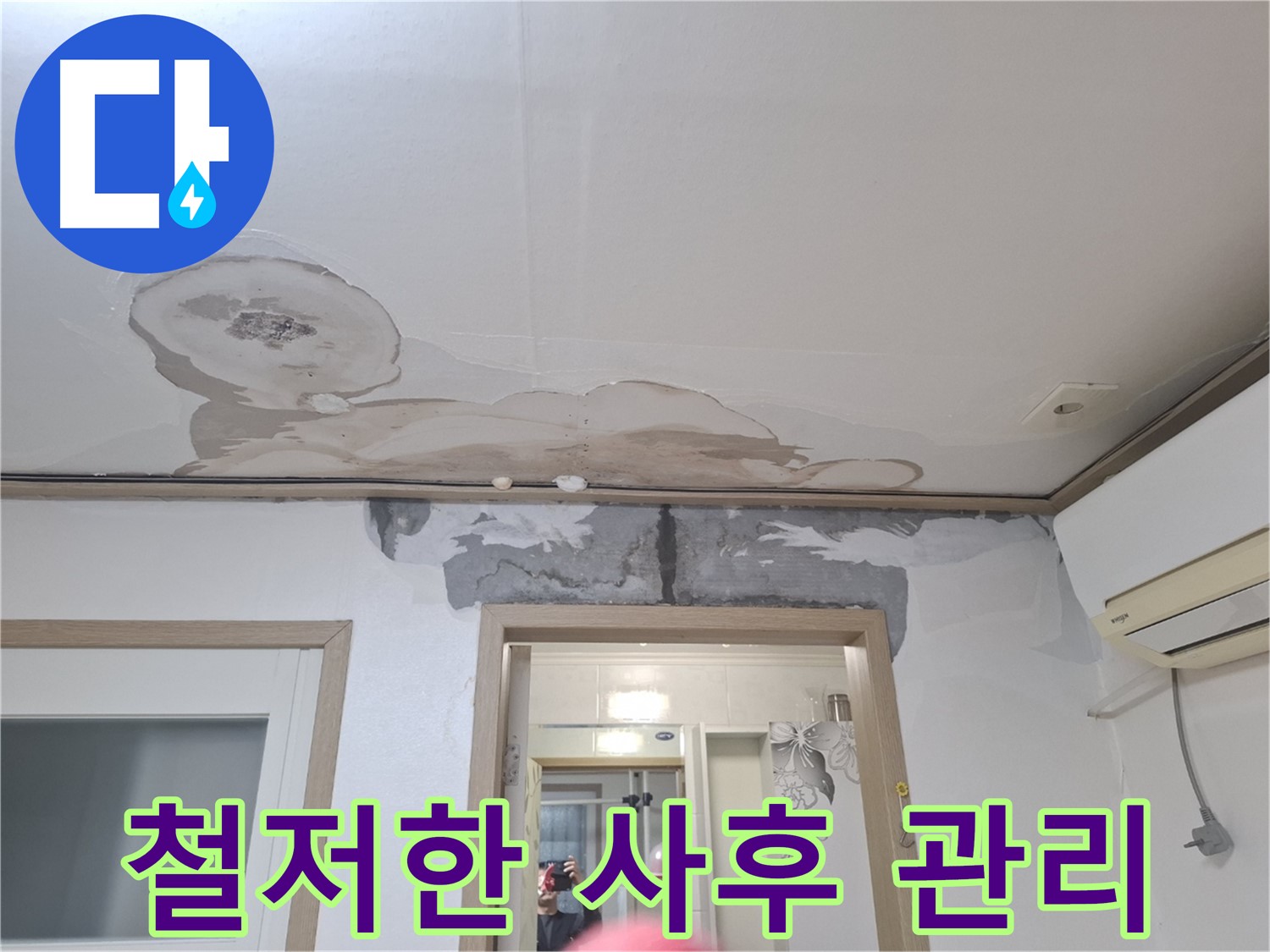 누수 공사 후 - 철저한 사후 관리로 안심 보장