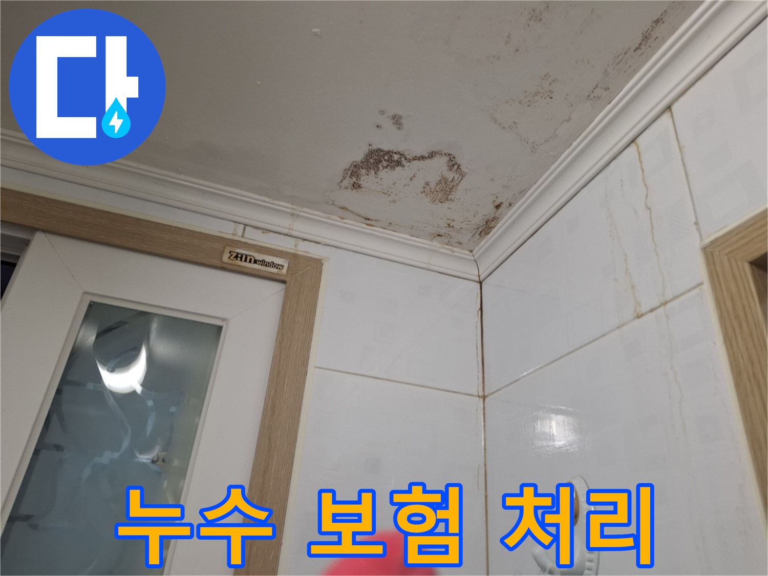 누수 보험 처리 - 서류 준비 안내 - 보험 청구 절차