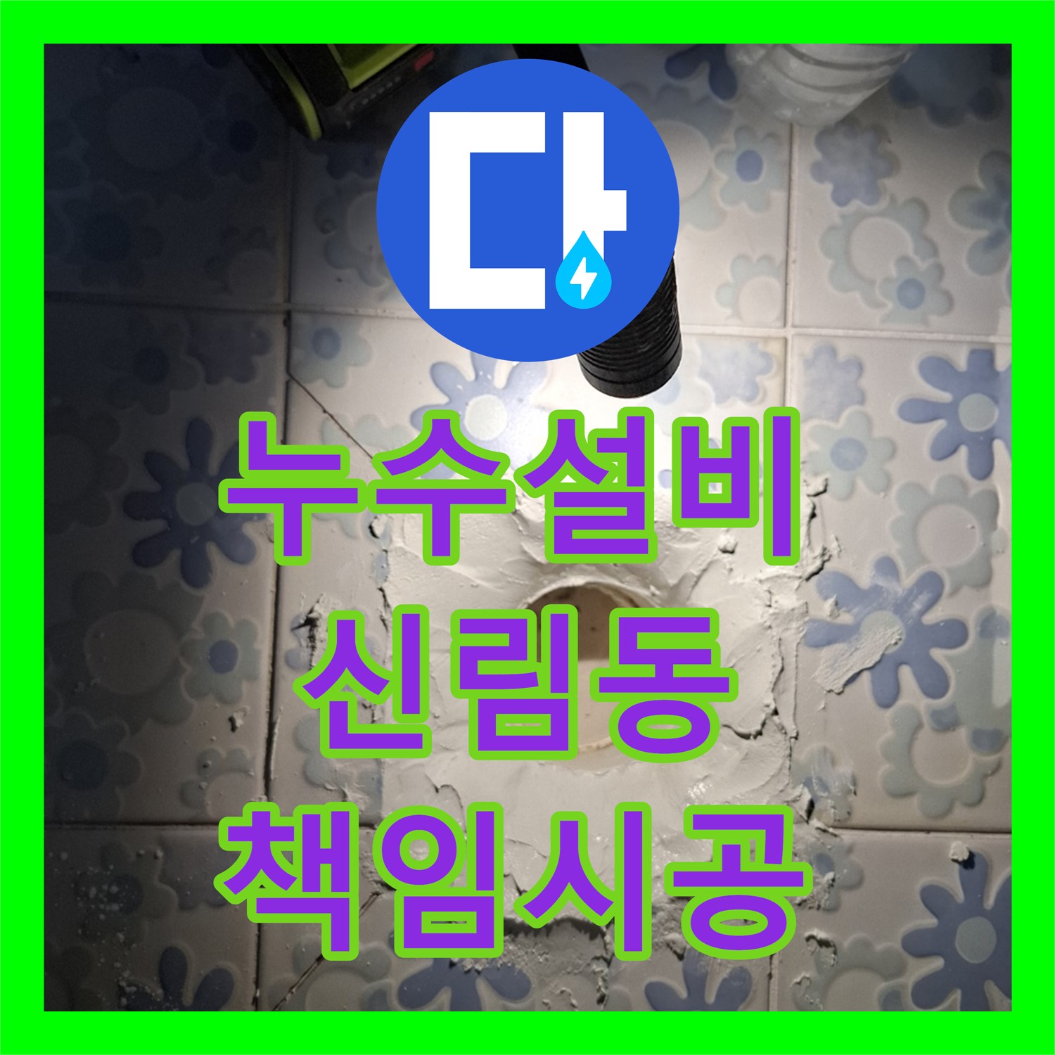 누수설비 문제로 오피스텔에 발생한 대리석 번짐과 천장 누수를 해결하는 시공 서울 관악구 신림동
