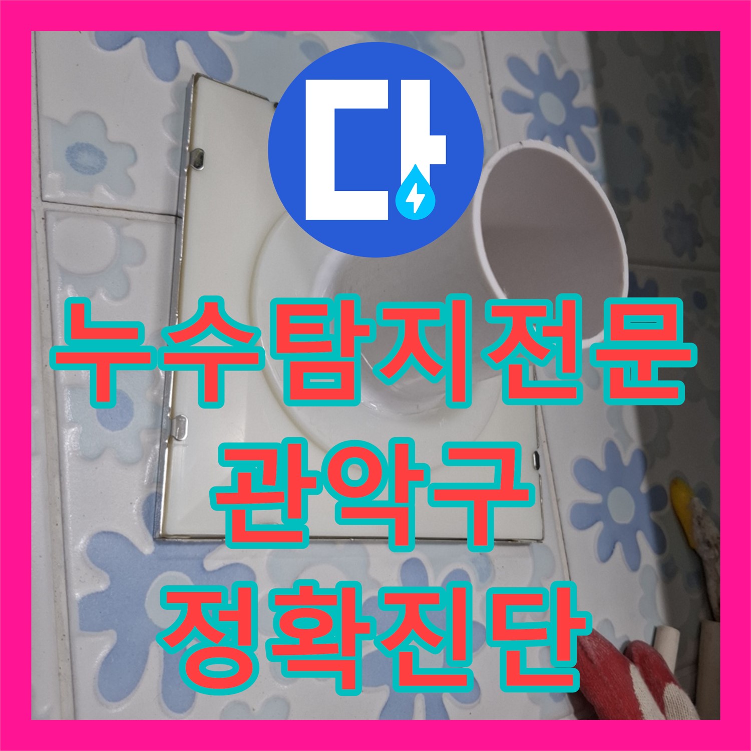 누수탐지전문업체에서 오피스텔 아랫층 천장 누수와 대리석 번짐 문제의 원인을 정밀하게 탐지
