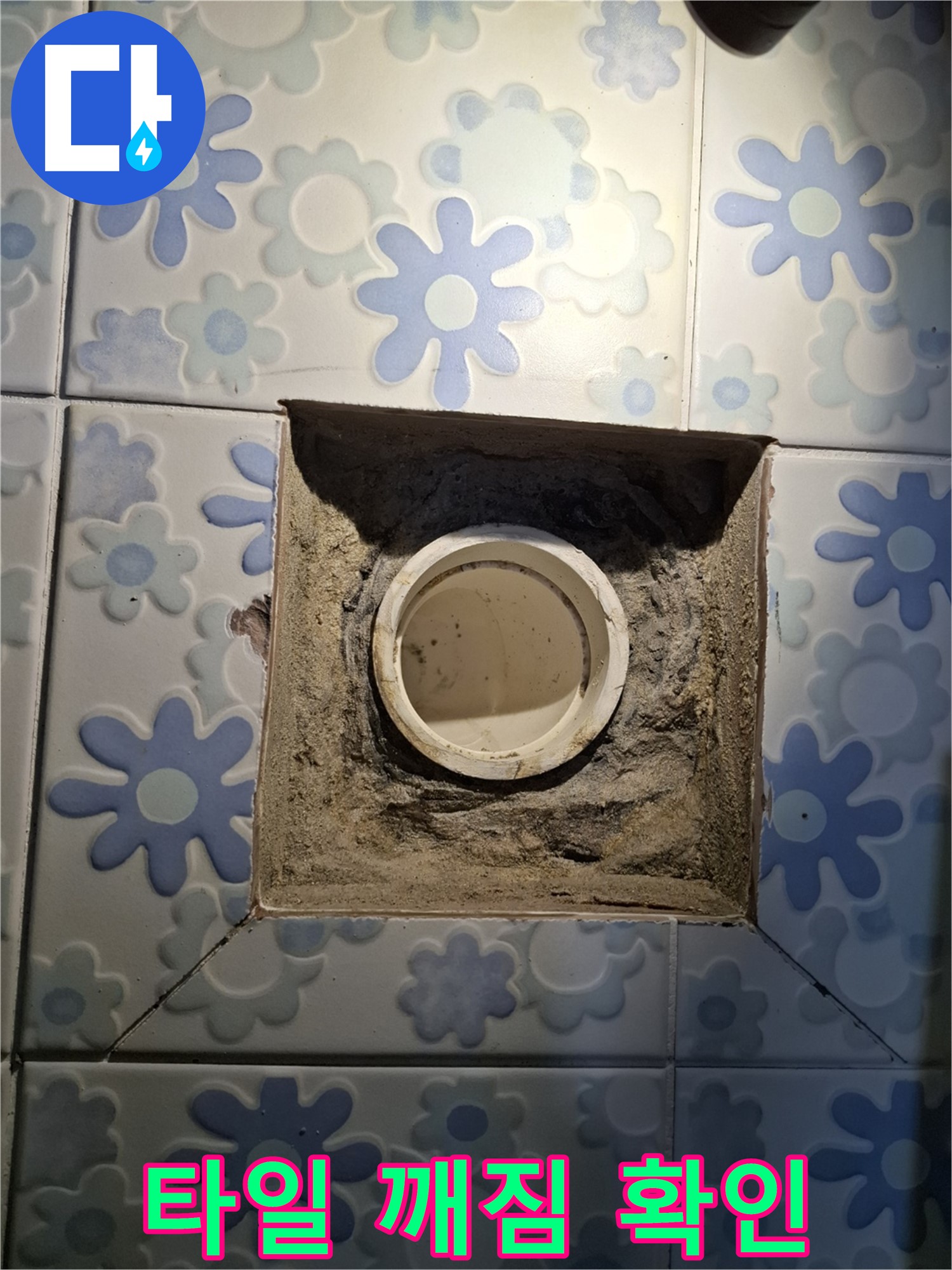 배관 주변 타일 깨짐 상태 확인 - 타일 균열 및 파손 점검