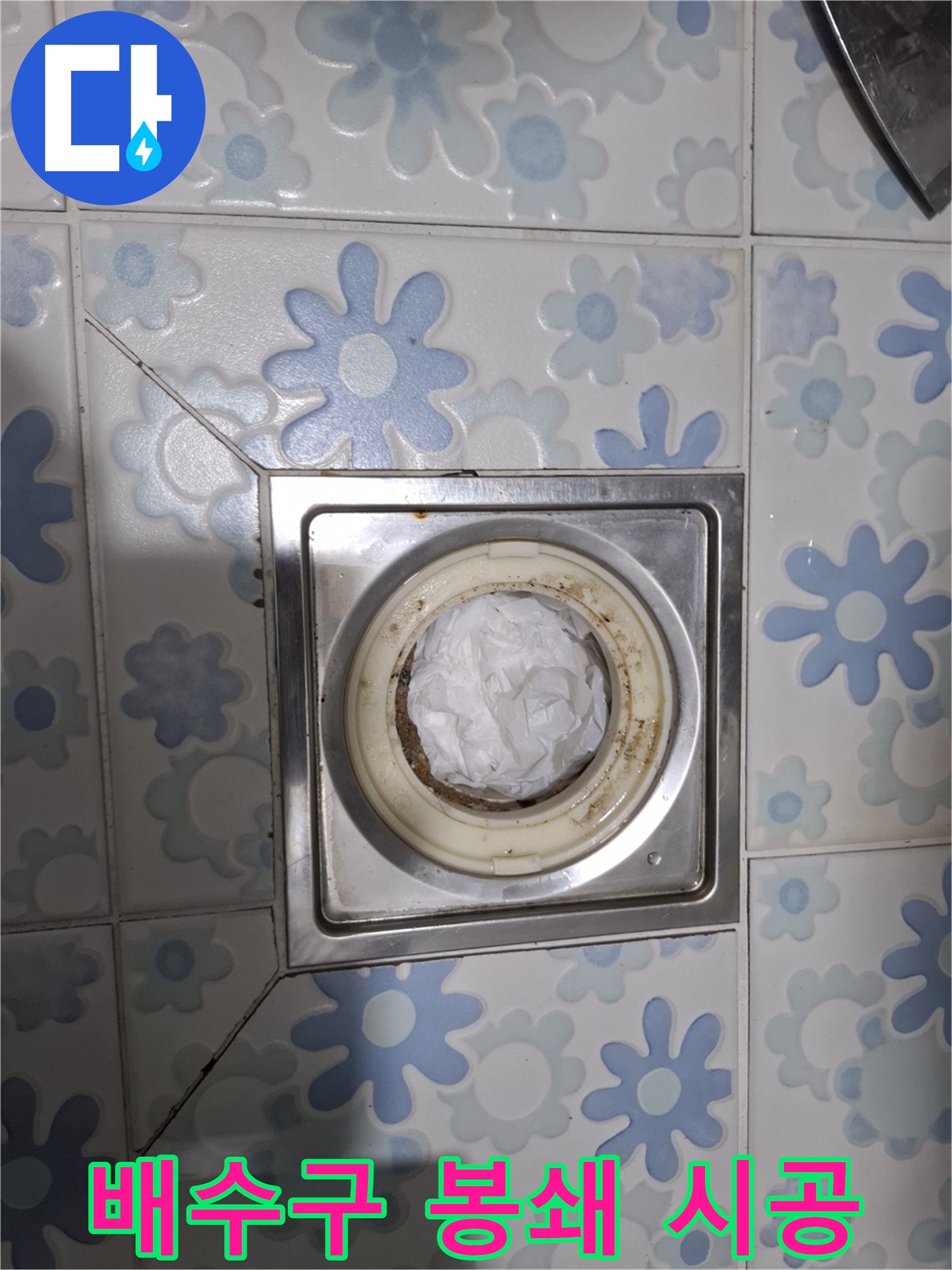 배수구 막힘 완벽 봉쇄 - 꼼꼼함으로 승부