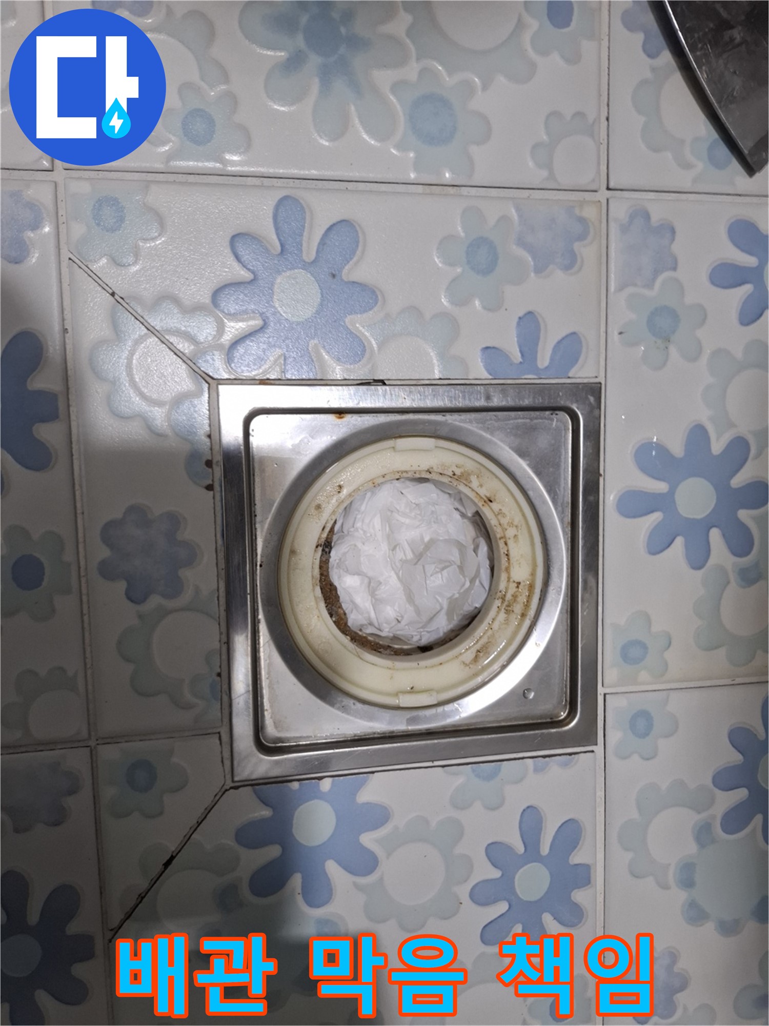 배수구 제거 전 배관 막음 - 완벽한 해결을 책임