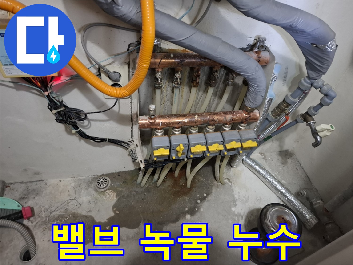 밸브 녹물 누수 - 분배기 밸브 연결 부위에서 녹물이 보이는 누수 현장입니다.