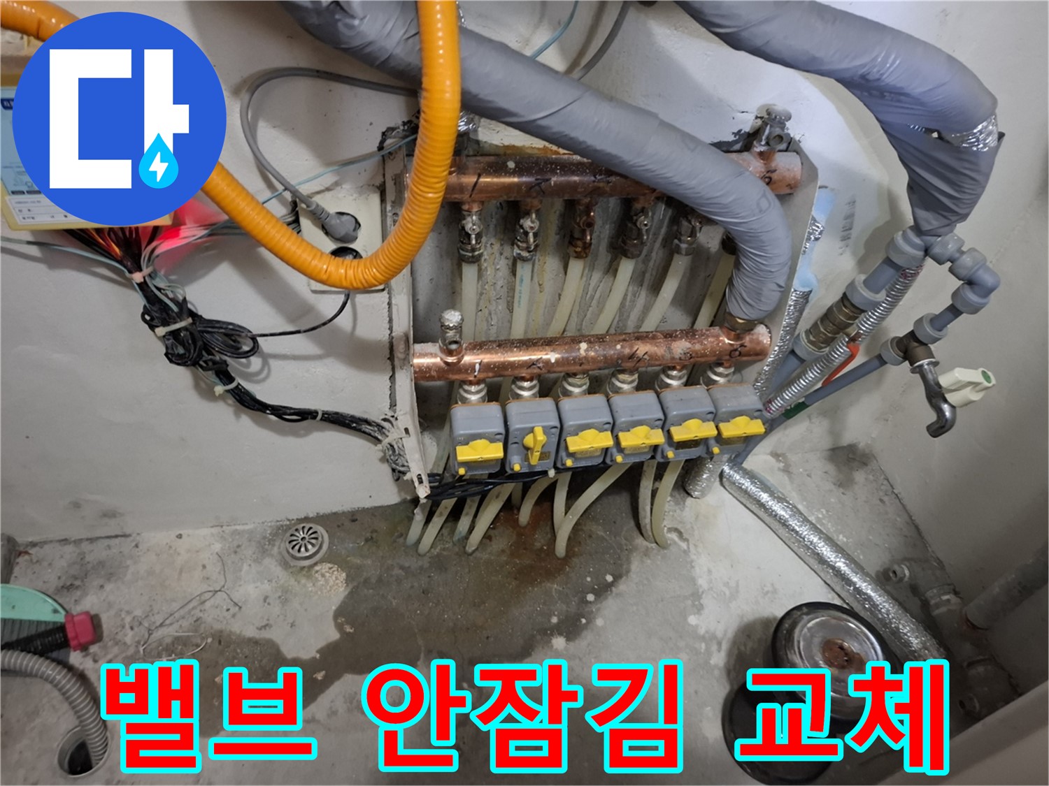 밸브 안잠김 교체 - 분배기 밸브가 안 잠겨서 물이 새는 것을 새것으로 교체 완료했습니다.