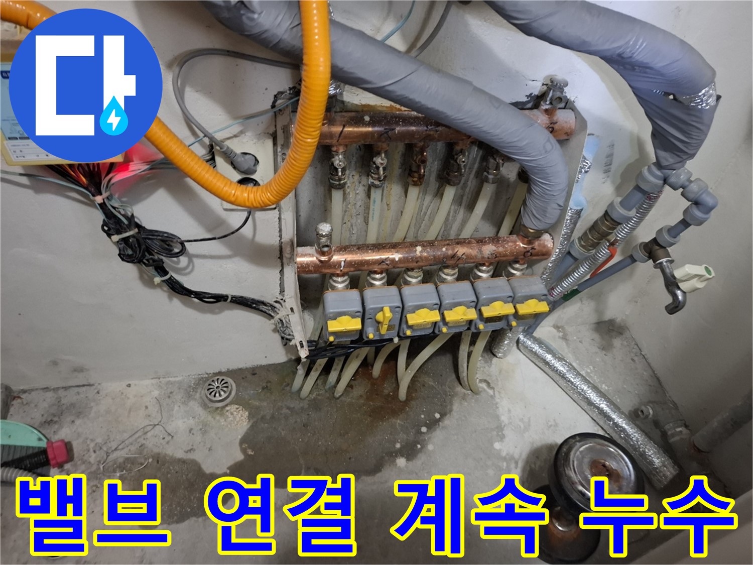 밸브 연결 계속 누수 - 분배기 밸브 연결 부위에서 물이 계속 새고 있는 것을 확인했습니다.