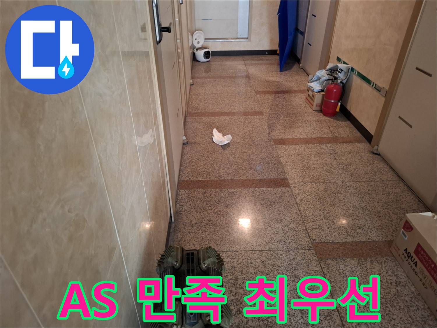 복도 누수 - A/S 확실 보장, 고객 만족을 최우선으로 생각합니다!