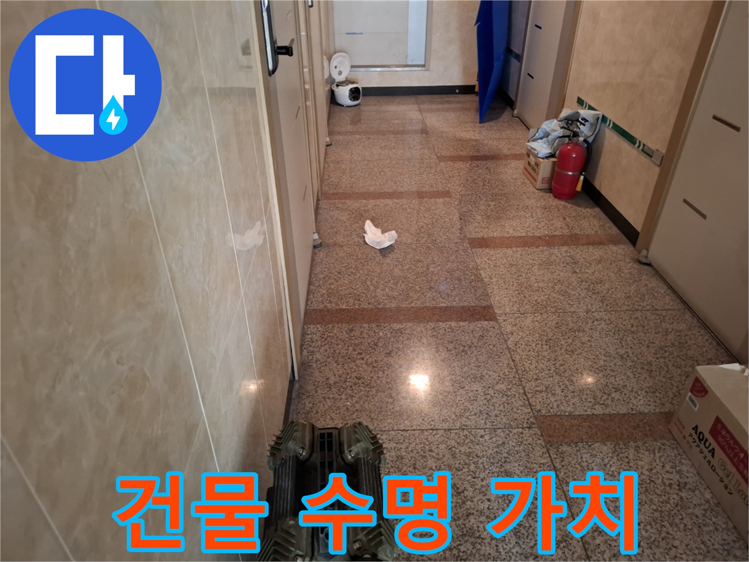 복도 누수 - 건물 수명 연장, 가치 상승 효과까지!