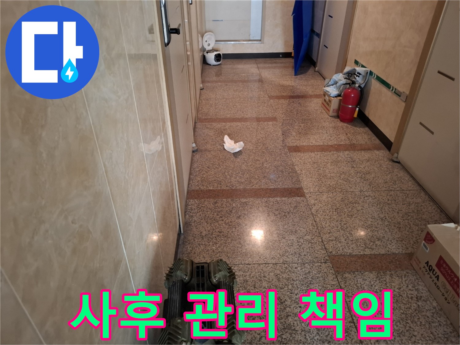 복도 누수 - 꼼꼼한 사후 관리, 끝까지 책임지는 업체를 찾으신다면!