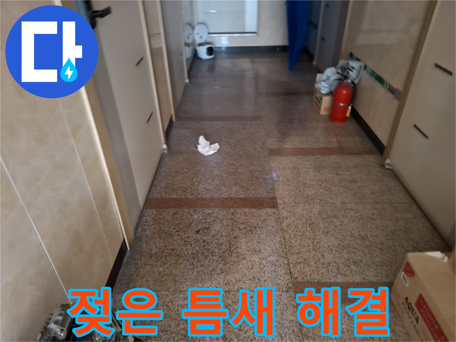 복도 젖은 타일 틈새 해결 - 완벽 시공 - 신림동 누수 전문