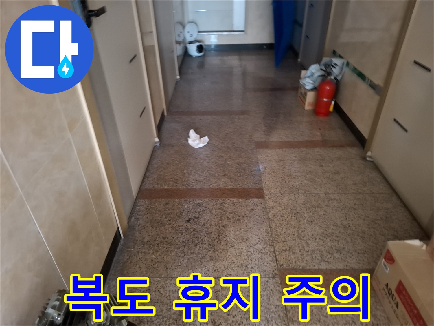 복도 휴지 - 누수 초기 증상 - 신림동 누수