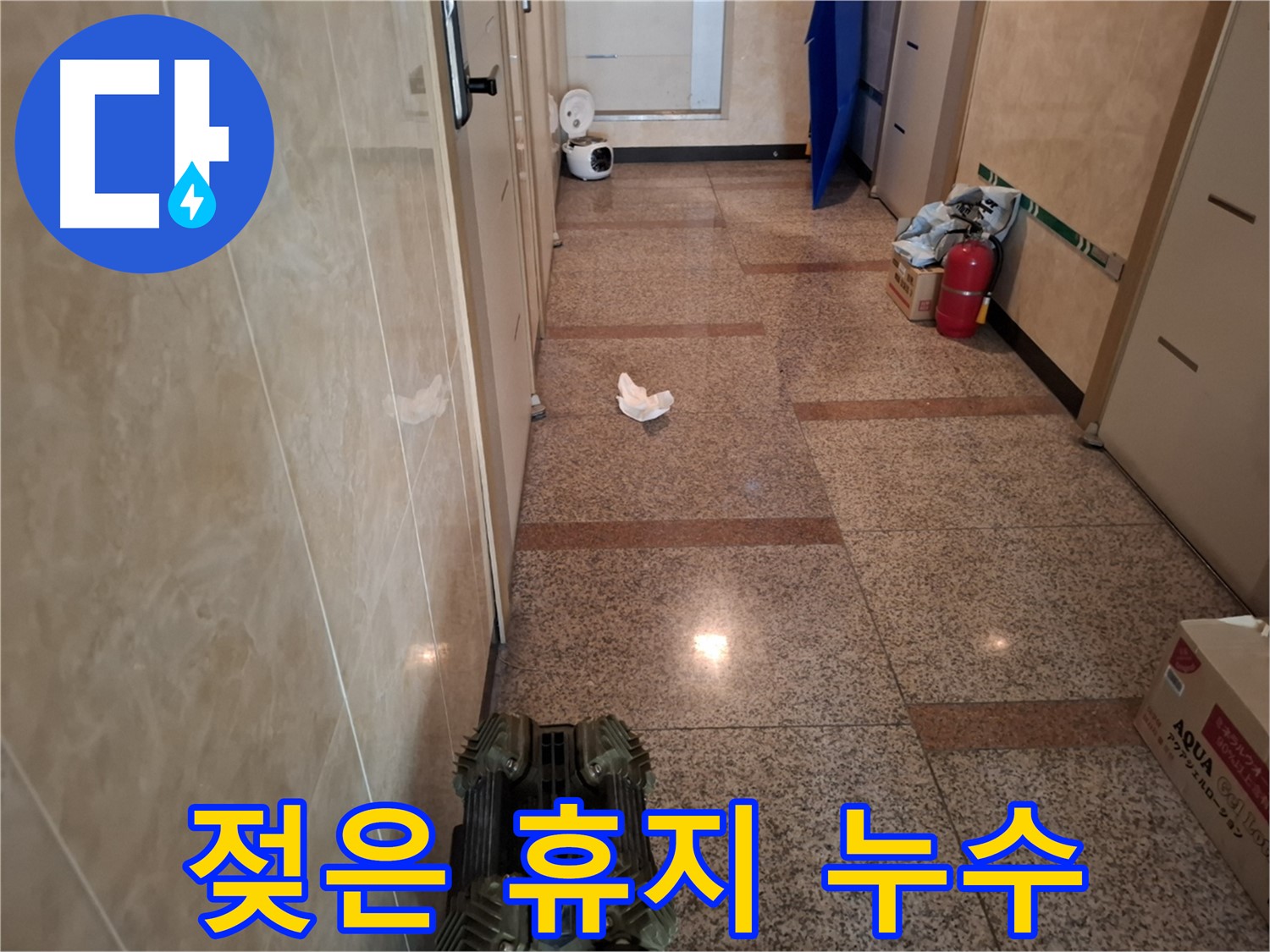 복도에 휴지가 젖어있어요 - 누수 초기 증상일까요?