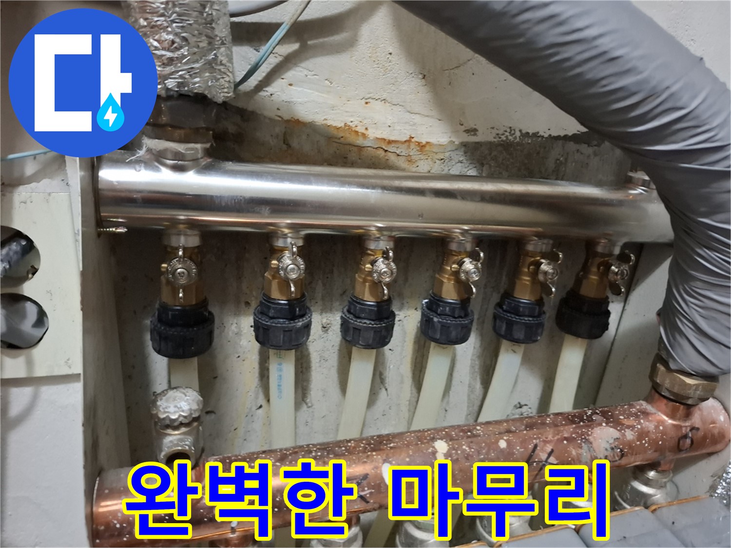 봉천동 누수 - 스테인리스 분배관 교체 후 완벽 마무리