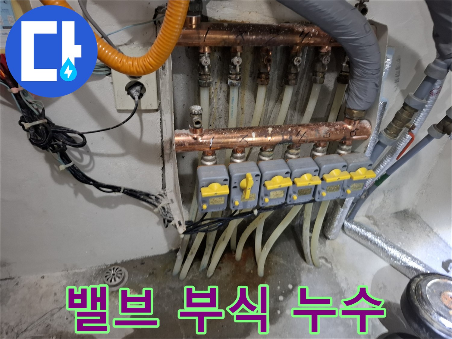 분배기 밸브 부식 - 누수 원인 파악 완료