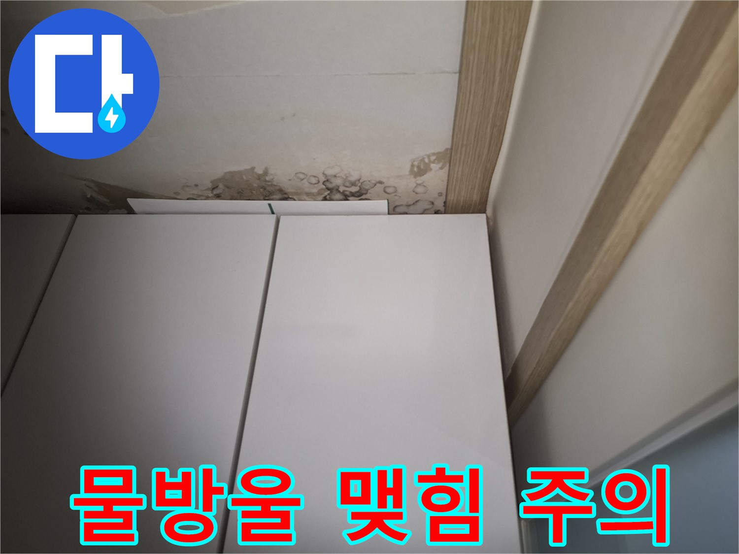 붙박이장 위 천장에 물방울이 맺혀 있는 모습 - 누수의 초기 증상일 수 있습니다.