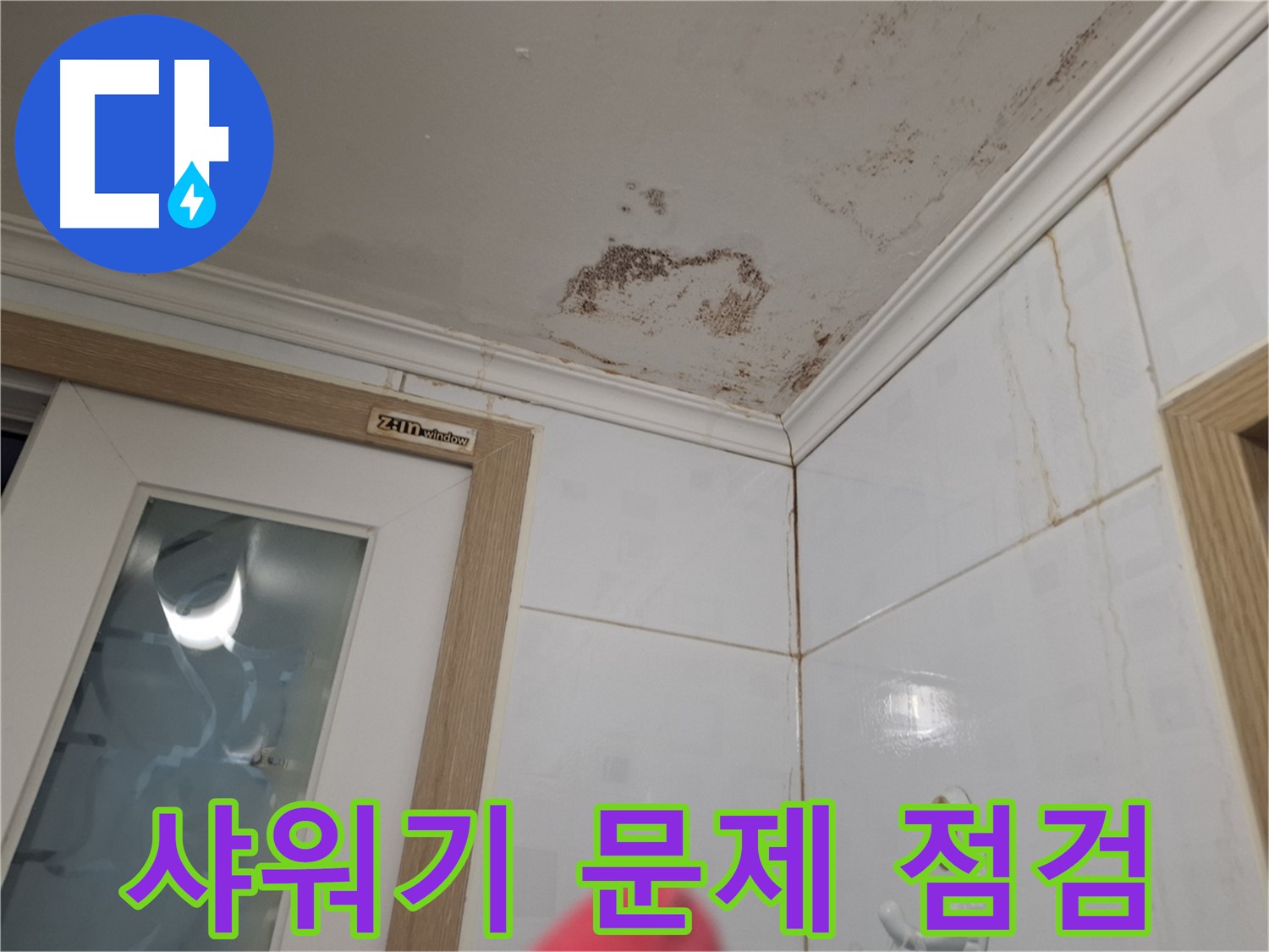 샤워기 문제 - 누수 점검 - 부품 교체 고려