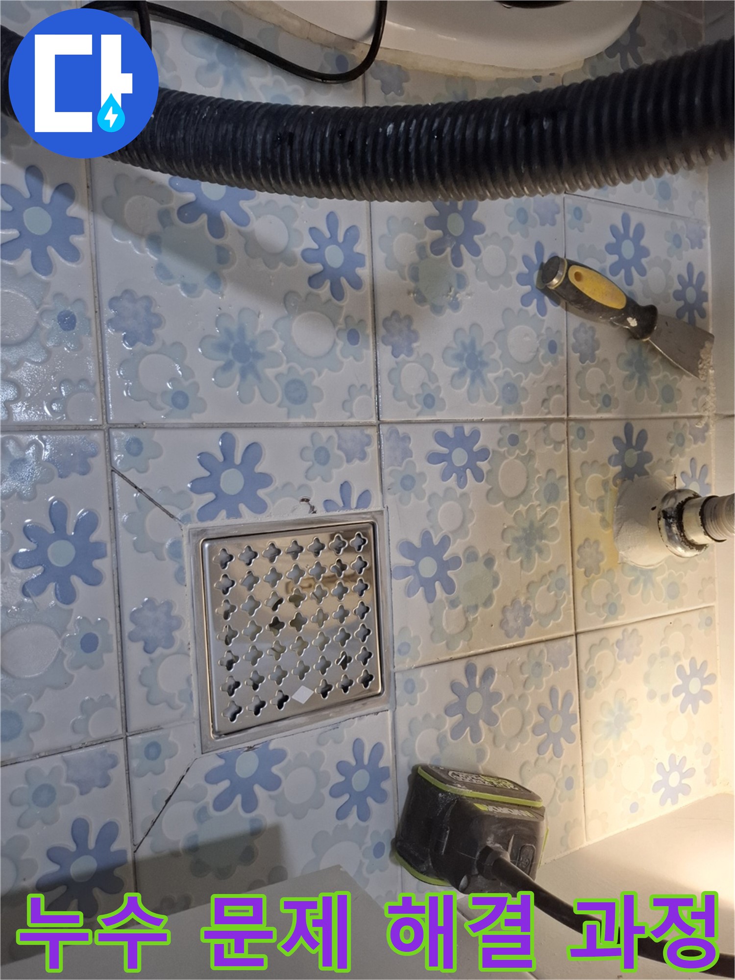 신림 누수 - 봉천동 욕실 배수구 주변 누수 문제 해결 과정 공개