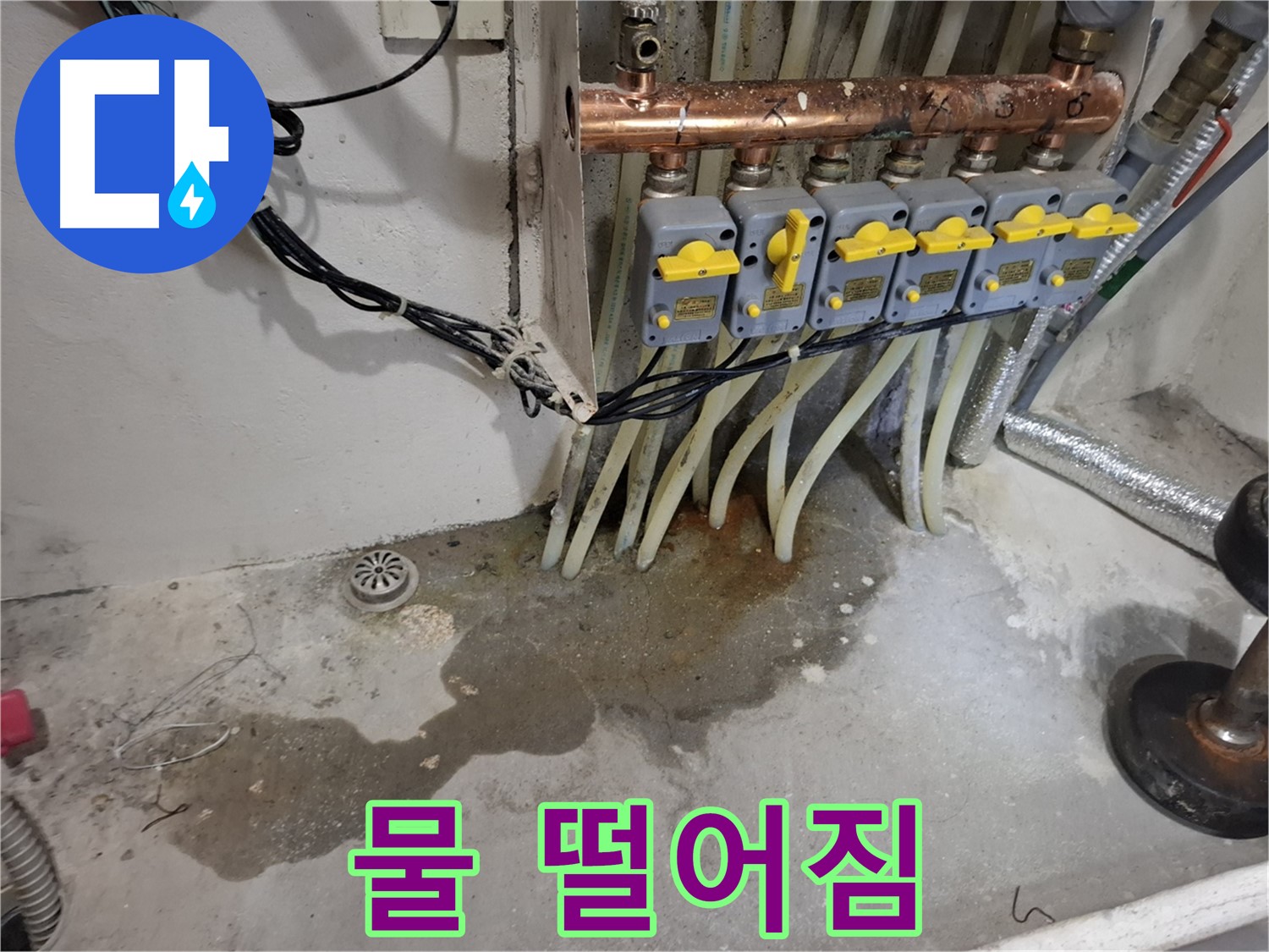 신림 누수 - 분배기 아래 물 떨어짐, 누수 초기 증상일 수 있으니 빠른 점검이 중요합니다!
