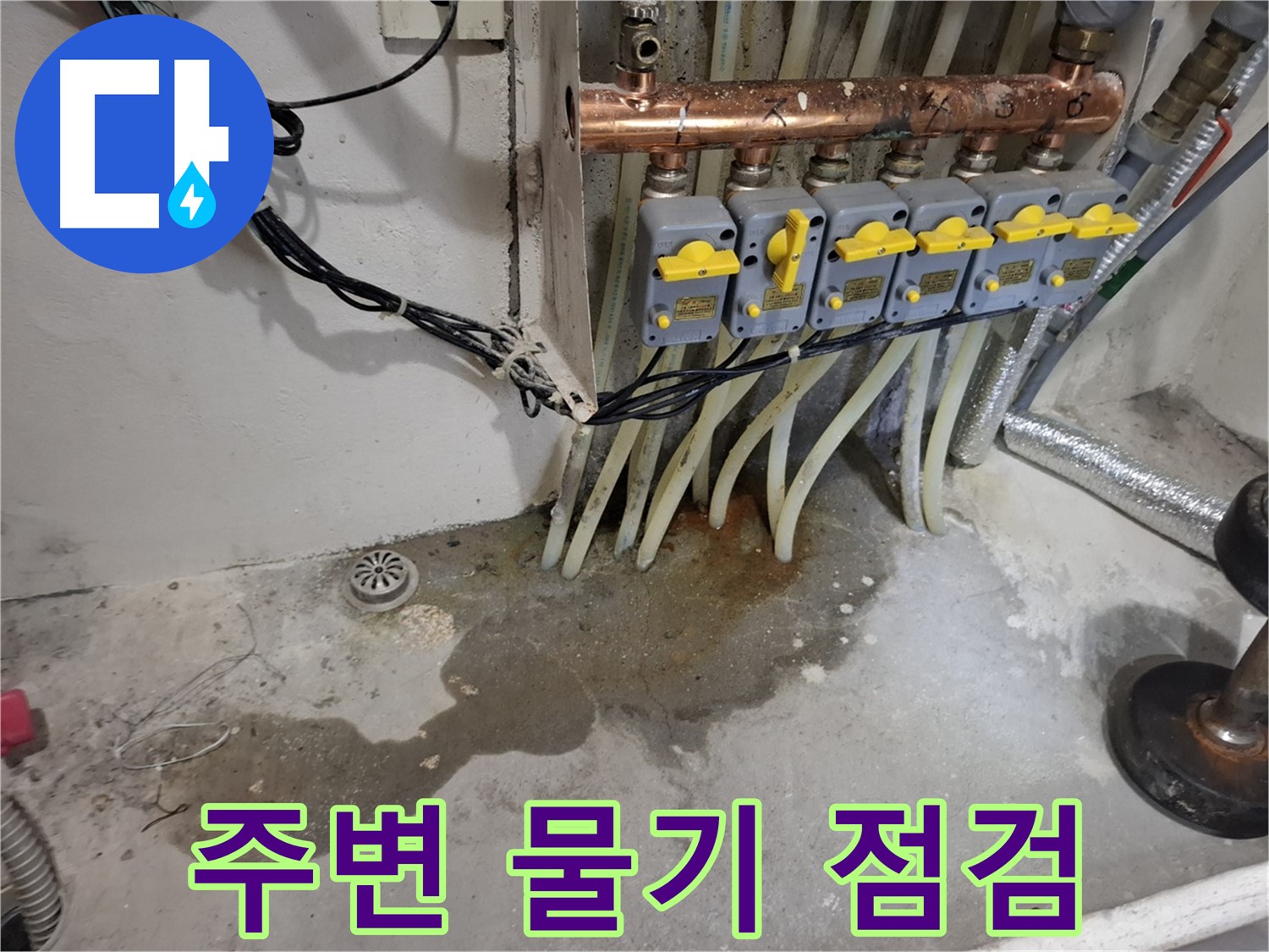 신림 누수 - 분배기 주변 물기 발견, 누수 가능성이 있으니 빠른 점검이 필수입니다!