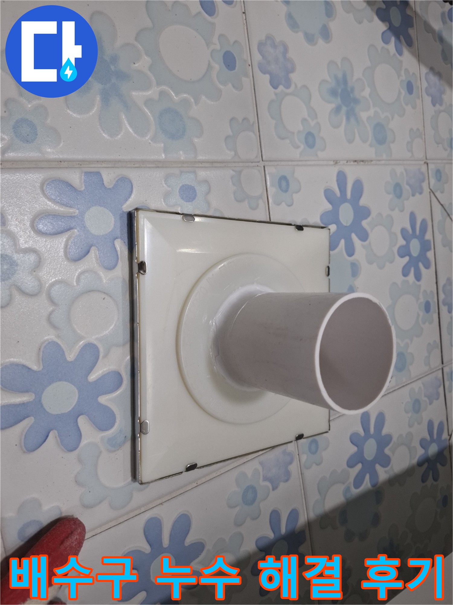 신림 누수 - 욕실 배수구 주변 누수 해결 후기! 꼼꼼한 시공으로 누수 걱정 없이 쾌적한 욕실을 되찾았습니다.
