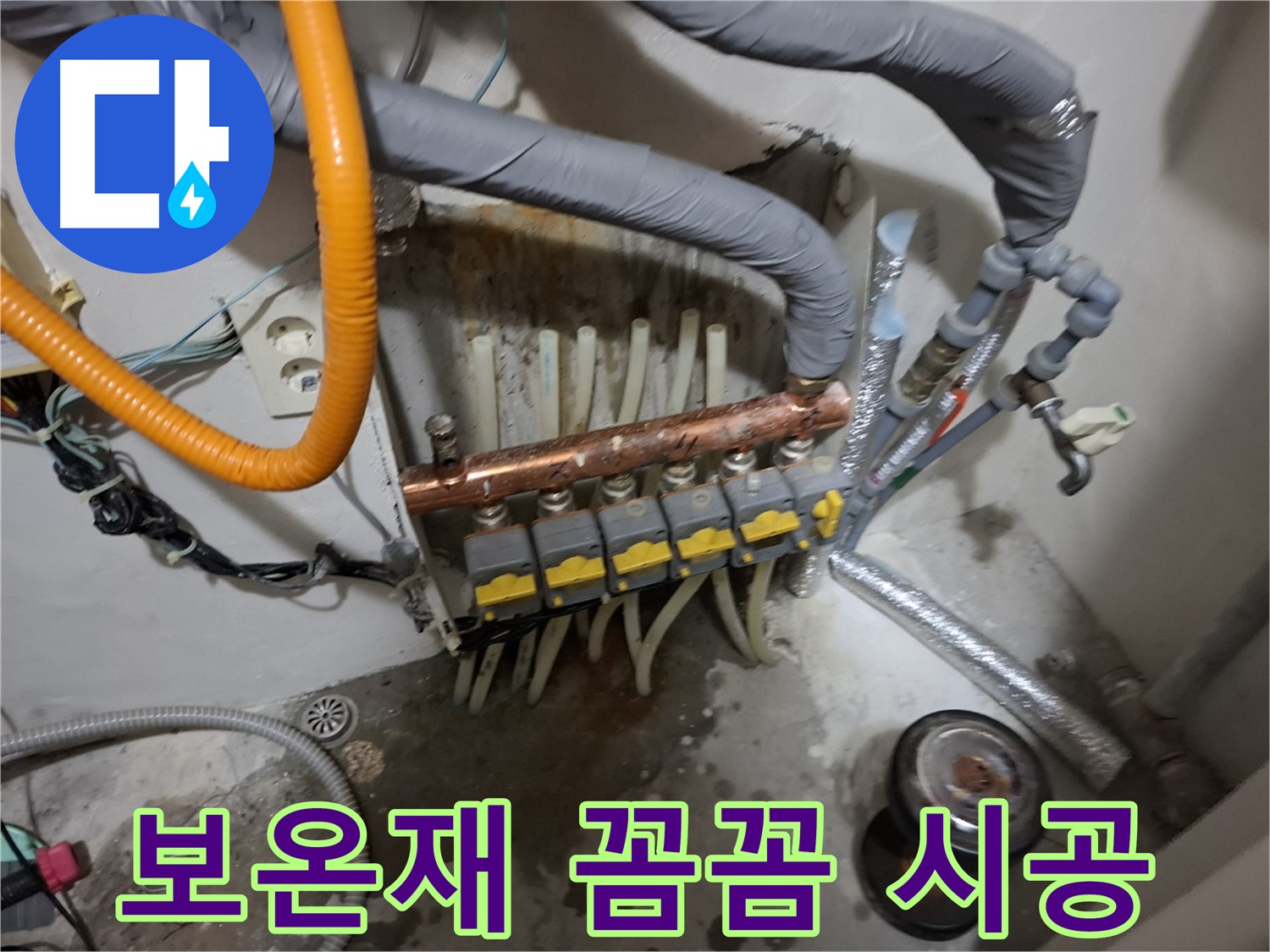 신림 누수 현장 - 분배기 교체 후 단열 보온재를 꼼꼼하게 시공하여 에너지 효율을 높입니다.