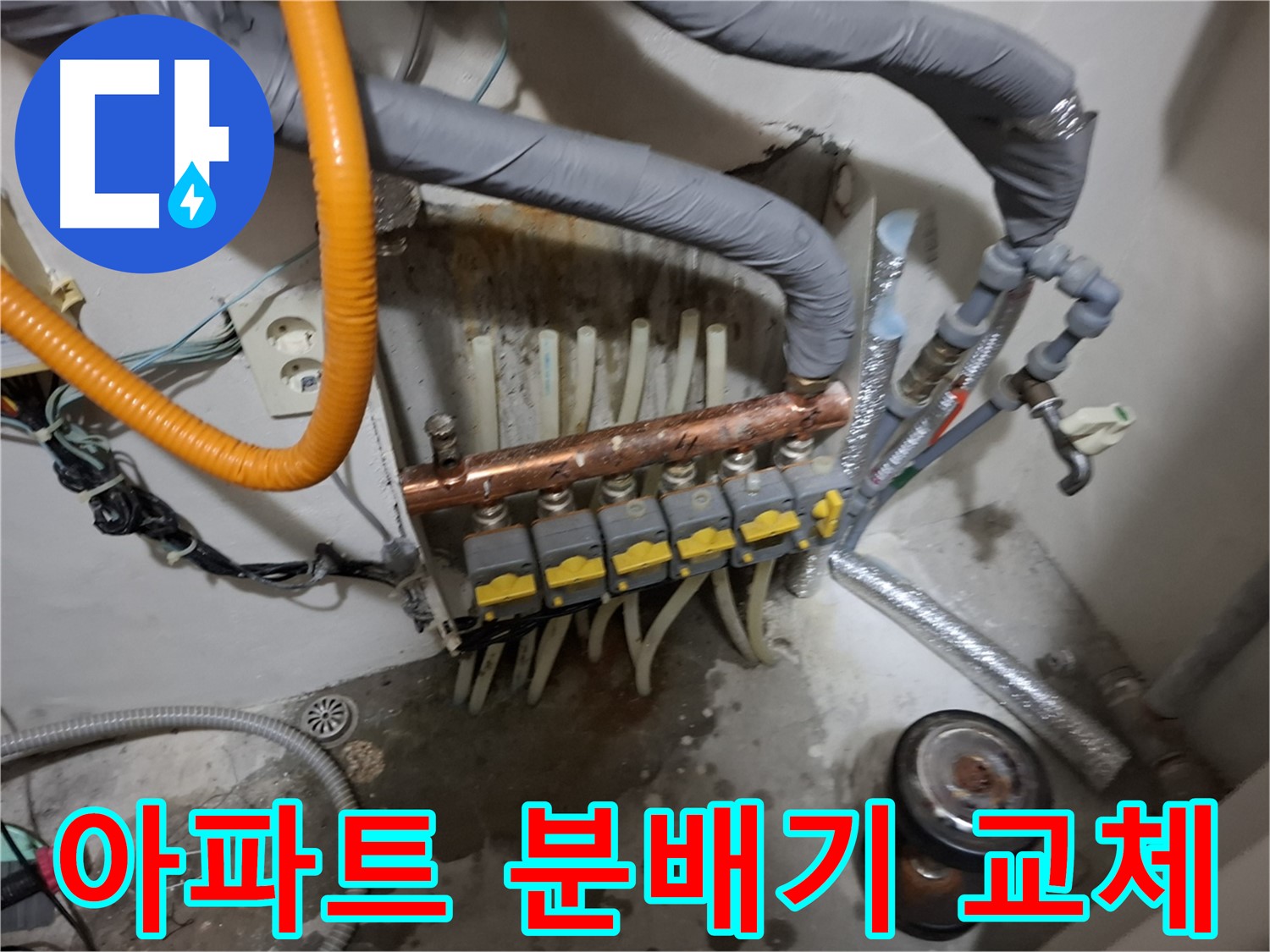 신림 누수 현장 - 오래된 아파트 난방 분배기를 교체하여 누수 문제를 해결했습니다.