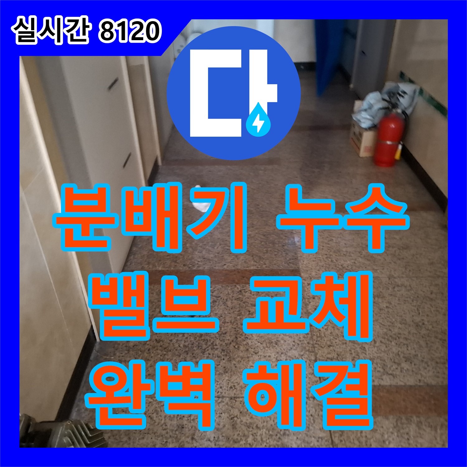 신림 누수설비, 오래된 보일러 분배기 누수, 밸브 교체로 완벽 해결
