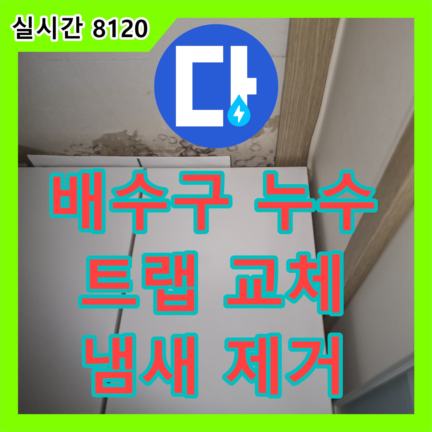 신림 누수설비업체, 메가캐슬 노후 배수구 누수, 트랩 교체로 냄새와 함께 해결