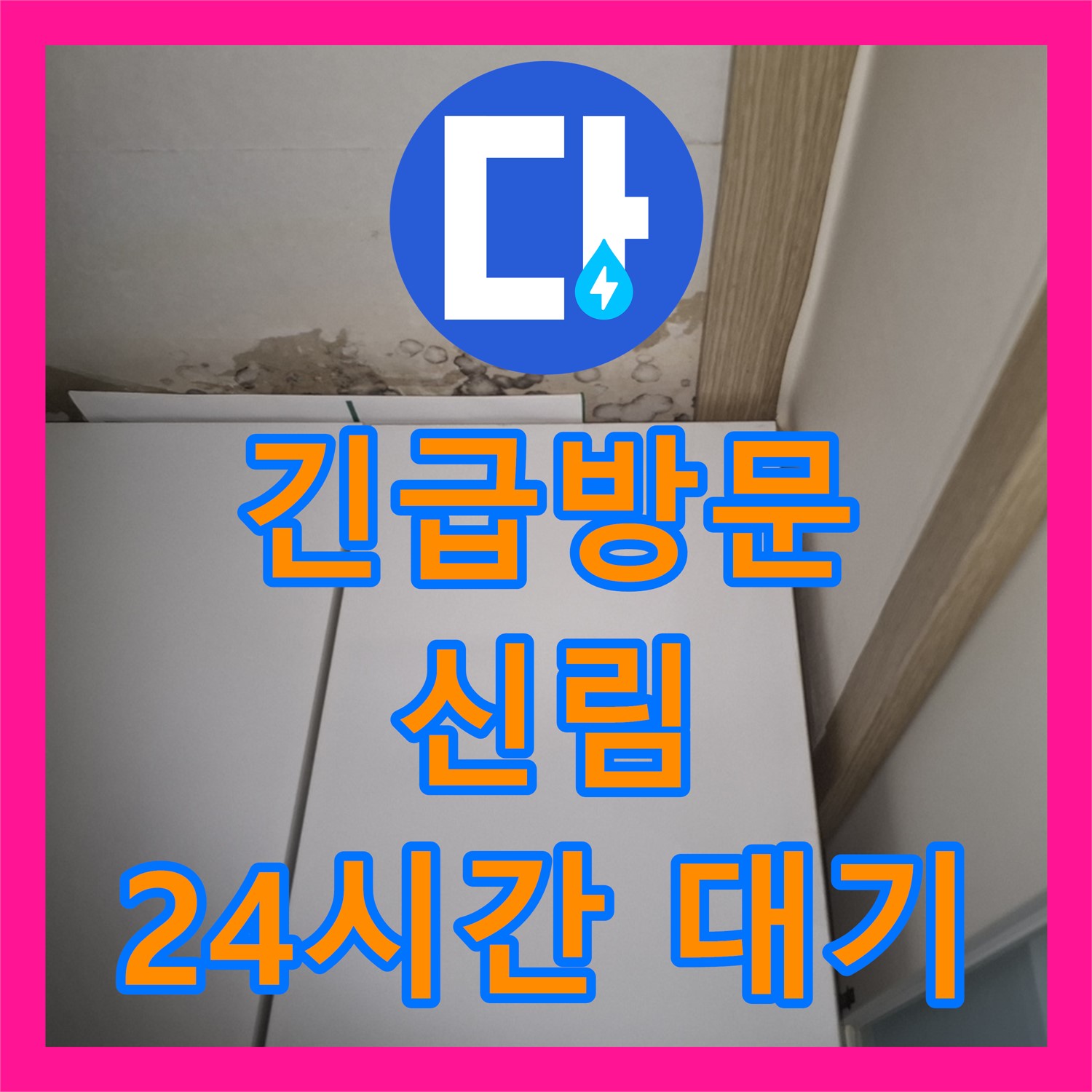 신림 누수전화번호, 긴급 누수 발생 시 빠른 상담과 방문 서비스 제공