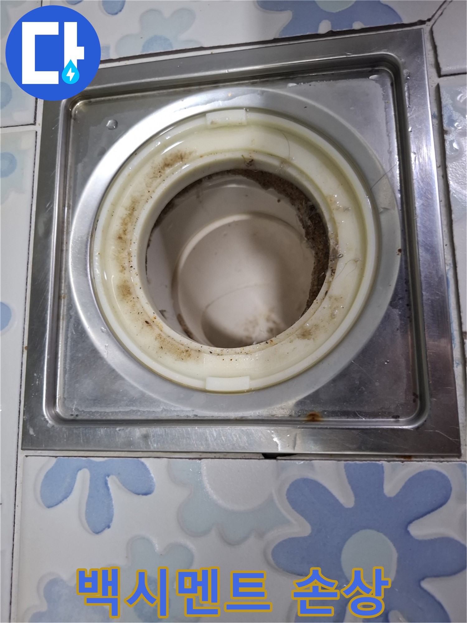 욕실 배수구 틈새 백시멘트 손상 - 누수 원인