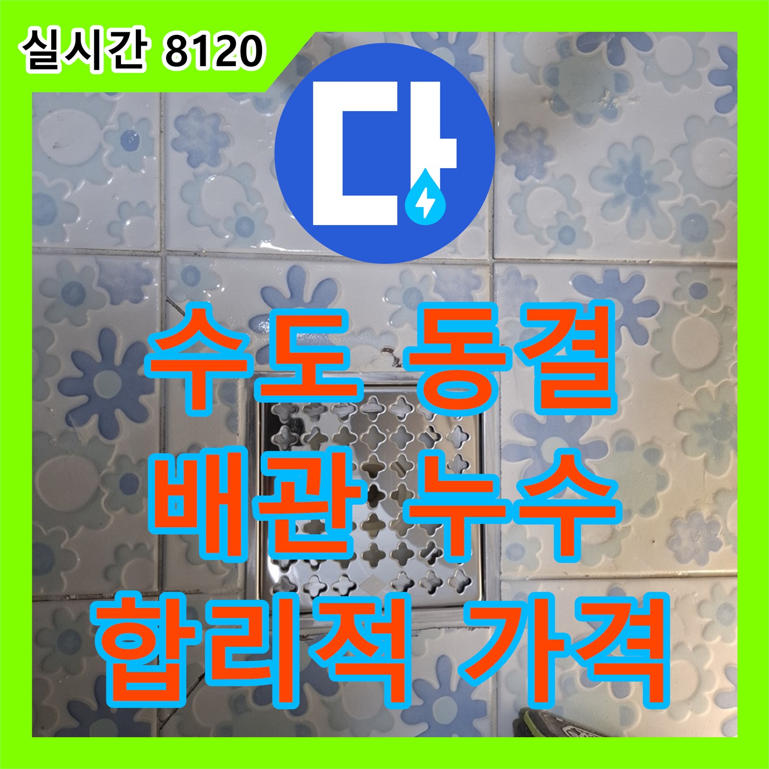 신림 누수탐지비용, 합리적인 가격으로 수도 배관 동결 누수 해결