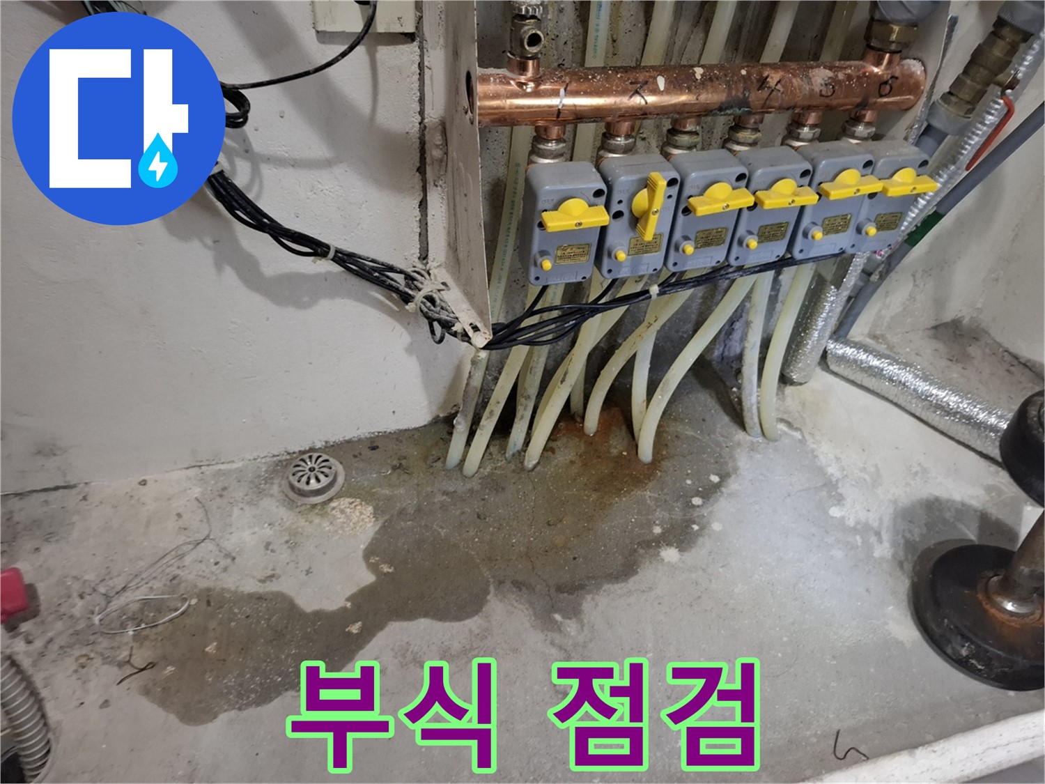 신림동 난방 분배기 누수 - 연결 부위 부식이 심각합니다! 긴급 점검으로 누수 확산을 막으세요.
