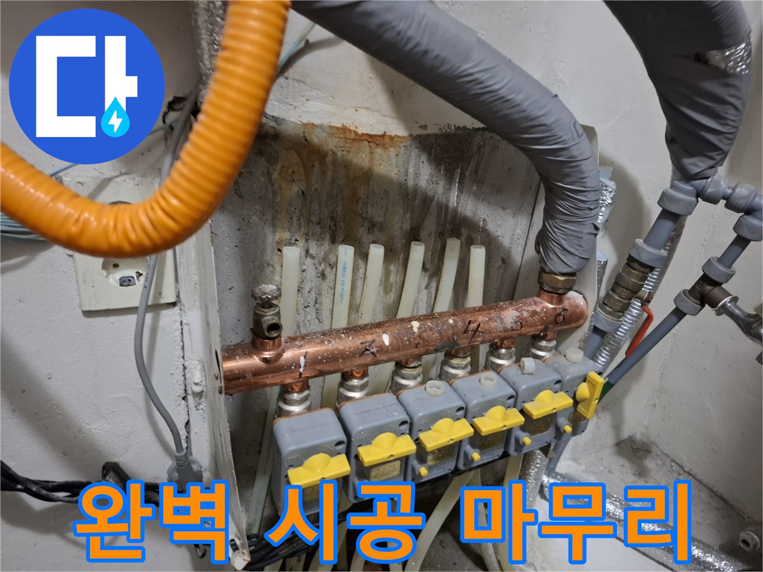 신림동 누수 시공 - 분배기 교체 후 완벽한 마무리, 안심 시공 약속