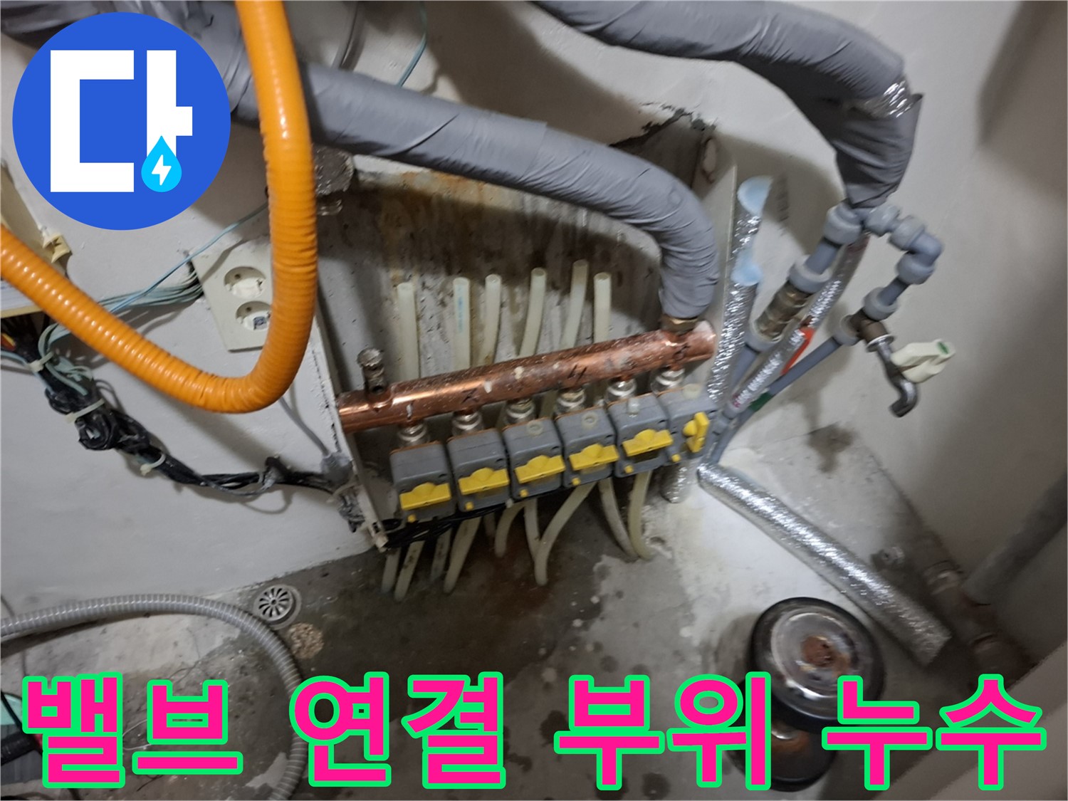 신림동 누수 현장 - 난방 분배기 밸브 연결 부위에서 누수가 발생, 조임 상태를 확인합니다.