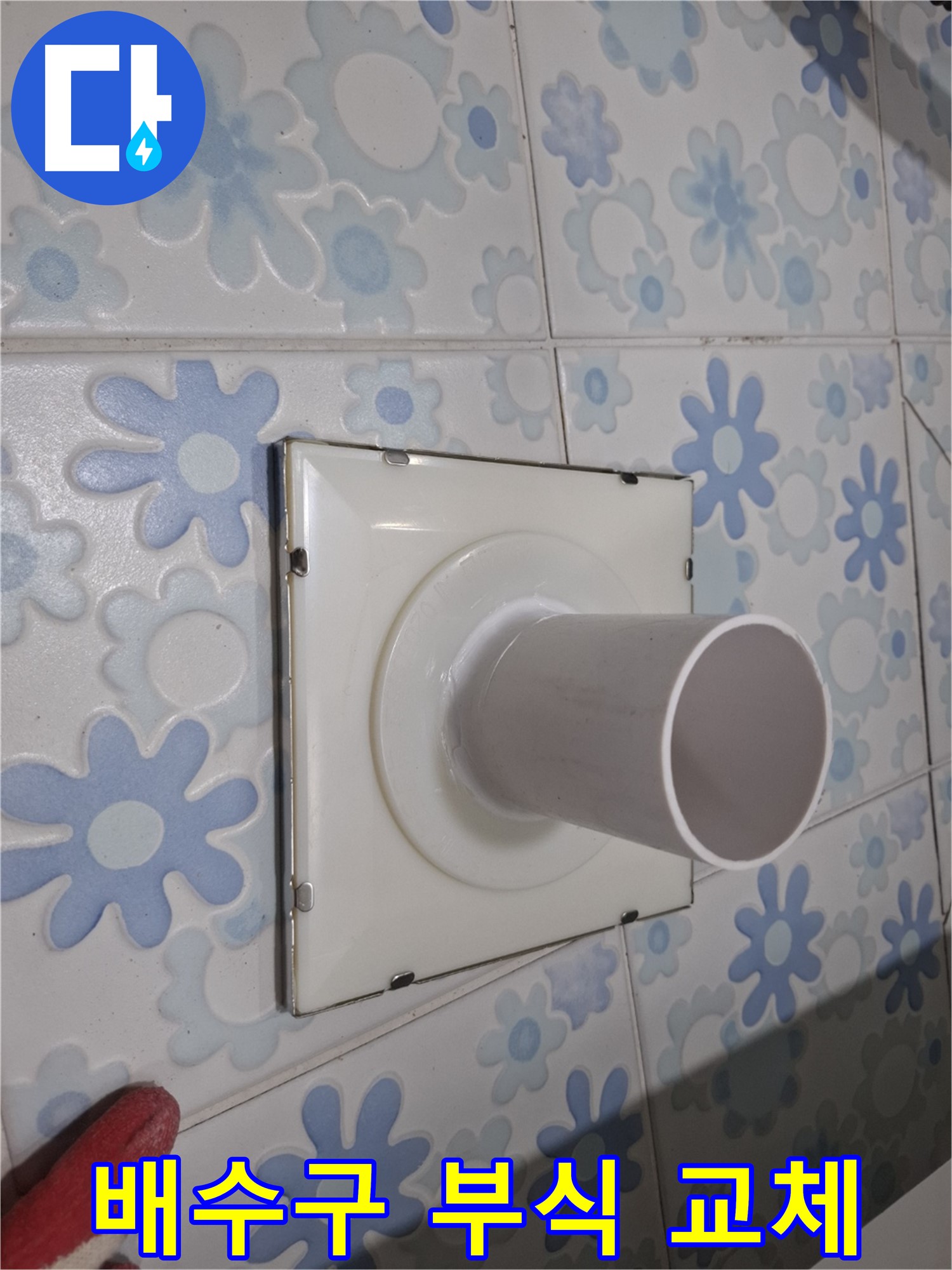 신림동 욕실 배수구 연결 부위 부식 - 새 배수구로 교체하고 누수 걱정 끝!